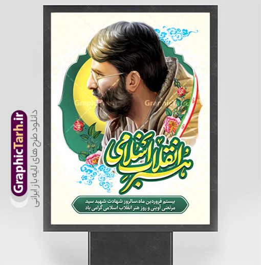 طرح بنر روز هنر انقلاب اسلامی با عکس شهید آوینی | نمونه بنر سالگرد شهادت شهید آوینی و روز هنر انقلاب اسلامی با فرمت psd و قابل ویرایش دانلود فایل طرح بنر لایه باز سالگرد شهادت شهید سید مرتضی آوینی با خوشنویسی روز هنر انقلاب اسلامی با عکس شهید آوینی پوستر هفته هنر انقلاب اسلامی و سالگرد شهادت شهید آوینی در طرح پوستر لایه باز روز هنر انقلاب اسلامی با تصاویر با کیفیت و زیبا تصویر شهید آوینی ، گل لاله ، پرچم ایران و تایپوگرافی سید شهیدان اهل قلم در این طرح قابل مشاهده است. طرح بنر شهید آوینی مناسب برای گرامیداشت 20 فروردین روز هنر انقلاب اسلامی در ادارات معابر و ... شما می توانید با خرید اشتراک نمونه طرح لایه باز روز هنر انقلاب اسلامی را بصورت رایگان و با کیفیت بالا دانلود کنید. فایل طرح لایه باز بنر روز هنر انقلاب اسلامی با عکس شهید آوینی  پوستر هفته هنر انقلاب اسلامی لایه باز و با فرمت PSD و با عکس شهید مرتضی آوینی در نرم افزار فتوشاپ که قابل تغییر سایز است. طرح لایه باز بنر روز هنر انقلاب اسلامی با دارای کیفیت بسیار بالا و مناسب چاپ در اختیار شما عزیزان قرار میگیرد. طرح بیلبورد سالگرد شهادت سید مرتضی آوینی در ابعاد 3 در 4 متر ، با رزولوشن 72 و بصورت افقی از سایت گرافیک طرح قابل دانلود می باشد.  گرافیک طرح مرجع تخصصی طرح های لایه باز با کیفیت و ایرانی دانلود فایل تصویر شهید آوینی , دانلود بنر روز هنر انقلاب اسلامی , طرح هفته هنر انقلاب اسلامی و سالگرد شهید آوینی , بنر گرامیداشت شهادت مرتضی آوینی , طرح بنر گرامیداشت شهادت مرتضی آوینی , بنر لایه باز روز هنر انقلاب اسلامی , نمونه پوستر شهید مرتضی آوینی , طرح بنر لایه باز روز هنر انقلاب اسلامی