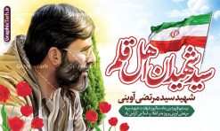 طرح بنر سالگرد شهادت شهید سید مرتضی آوینی و روز هنر انقلاب اسلامی | نمونه فایل لایه باز سالگرد شهید آوینی و روز هنر انقلاب اسلامی با فرمت psd و قابل ویرایش دانلود فایل طرح بنر لایه باز سالگرد شهادت شهید سید مرتضی آوینی با خوشنویسی سید شهیدان اهل قلم و پوستر روز هنر انقلاب اسلامی psd و قابل ویرایش پوستر هفته هنر انقلاب اسلامی و سالگرد شهید آوینی در طرح پوستر لایه باز روز هنر انقلاب اسلامی با تصاویر با کیفیت و زیبا تصویر شهید آوینی ، گل لاله ، پرچم ایران و تایپوگرافی سید شهیدان اهل قلم در این طرح قابل مشاهده است. طرح بنر شهید آوینی مناسب برای گرامیداشت 20 فروردین روز هنر انقلاب اسلامی در ادارات معابر و ... شما می توانید با خرید اشتراک نمونه طرح لایه باز روز هنر انقلاب اسلامی را بصورت رایگان و با کیفیت بالا دانلود کنید. طرح لایه باز بنر سالگرد شهادت شهید سید مرتضی آوینی فایل پوستر هفته هنر انقلاب اسلامی لایه باز و با فرمت PSD و با عکس شهید مرتضی آوینی در نرم افزار فتوشاپ که قابل تغییر سایز است. نمونه طرح لایه باز بنر روز هنر انقلاب اسلامی با دارای کیفیت بسیار بالا و مناسب چاپ در اختیار شما عزیزان قرار میگیرد. طرح بیلبورد سالگرد شهادت سید مرتضی آوینی در ابعاد 3 در 5 متر ، با رزولوشن 72 و بصورت افقی از سایت گرافیک طرح قابل دانلود می باشد.  گرافیک طرح مرجع تخصصی طرح های لایه باز با کیفیت و ایرانی فایل تصویر شهید آوینی , طرح بنر مناسبتی , بنر روز هنر انقلاب اسلامی , طرح بنر روز هنر انقلاب اسلامی , بنر گرامیداشت شهادت مرتضی آوینی , طرح بنر گرامیداشت شهادت مرتضی آوینی , بنر لایه باز روز هنر انقلاب اسلامی , نمونه پوستر شهید مرتضی آوینی , طرح بنر لایه باز روز هنر انقلاب اسلامی