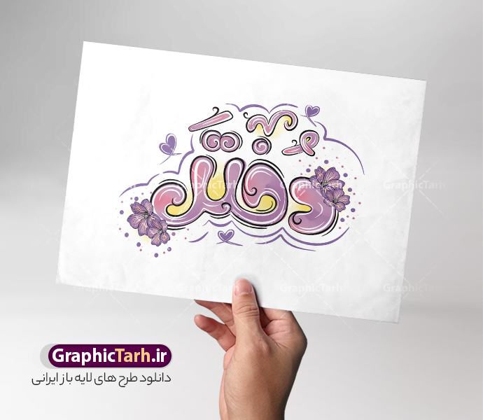 طرح خوشنویسی و حروف نگاری فانتزی روز دختر | فایل لایه باز خوشنویسی و تایپوگرافی فانتزی تبریک روز دختر مبارک دانلود طرح تایپوگرافی لایه باز دختر و پوستر خوشنویسی و حروف نگاری فانتزی تبریک روز دختر مبارک تایپوگرافی روز دختر مبارک بصورت کاملا لایه باز  با فرمت PSD ، قابل ویرایش و  تغییر سایز در نرم افزار فتوشاپ  همچنین در مطلب دیگر فایل پوستر روز دختر دارای کیفیت بسیار بالا و با کالیگرافی دارای سایه زنی حرفه ای در اختیار شما عزیزان قرار میگیرد. طرح خوشنویسی و حروف نگاری فانتزی روز دختر مبارک فایل طرح پوستر کالیگرافی روز دختر با طراحی بسیار زیبا و چشم نواز که توسط تیم گرافیک طرح برای دانلود ارائه شده است . طراحی تایپوگرافی و حروفنگاری تبریک روز دختر در ابعاد A4 و با رزولوشن 300  آماده شده است. نمونه خوشنویسی فانتزی روز دختر خوشنویسی تبریک روز دختر با کیفیت بالا و مناسب چاپ از سایت گرافیک طرح قابل دانلود می باشد. شما می توانید با خرید اشتراک نمونه فایل پوستر تایپوگرافی روز دختر را بصورت رایگان و با کیفیت بالا دانلود کنید. خطاطی لایه باز روز دختر گرامی باد جهت اطلاع از جدیدترین طرح های سایت و دانلود رایگان ، در کانال تلگرام گرافیک طرح عضو شوید.  گرافیک طرح مرجع تخصصی طرح های لایه باز با کیفیت و ایرانی دانلود تایپوگرافی لایه باز روز دختر مبارک , دانلود فایل لایه باز خوشنویسی دختر , کالیگرافی فانتزی دخترم روزت مبارک , خطاطی psd و قابل ویرایش, پوستر تبریک روز دختر , دانلود طرح برای روز دختر