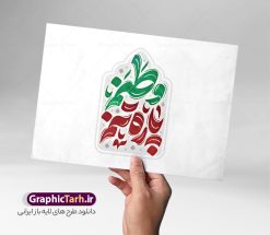 طرح لایه باز تایپوگرافی وطنم پاره تنم | فایل طرح تایپوگرافی روز جمهوری اسلامی و وکتور خوشنویسی وطنم پاره تنم دانلود طرح تایپوگرافی لایه باز 12 فروردین روز جمهوری اسلامی ایران و وکتور خوشنویسی و کالیگرافی وطنم پاره تنم خوشنویسی وطنم پاره تنم بصورت کاملا لایه باز با فرمت PSD ، قابل ویرایش و  تغییر سایز در نرم افزار فتوشاپ  همچنین در طرحی مشابه فایل خوشنویسی دهه فجر دارای کیفیت بسیار بالا و با سایه زنی حرفه ای در اختیار شما عزیزان قرار میگیرد. طرح تایپوگرافی وطنم پاره تنم لایه باز و قابل ویرایش فایل کالیگرافی و حروف نگاری روز جمهوری اسلامی با طراحی بسیار زیبا و چشم نواز که توسط تیم گرافیک طرح برای دانلود ارائه شده است. طرح بنر با تایپوگرافی روز جمهوری اسلامی در ابعاد لارج و با رزولوشن 300 آماده شده است. وکتور کالیگرافی وطنم پاره تنم و روز جمهوری اسلامی طرح خطاطی و خوشنویسی وطنم پاره تنم با کیفیت بالا و مناسب چاپ از سایت گرافیک طرح قابل دانلود می باشد. شما می توانید با خرید اشتراک نمونه فایل وکتور خوشنویسی دهه فجر را بصورت رایگان و با کیفیت بالا دانلود کنید. خطاطی و حروف نگاری وطنم پاره تنم جهت اطلاع از جدیدترین طرح های سایت و دانلود رایگان ، در کانال تلگرام گرافیک طرح عضو شوید.  گرافیک طرح مرجع تخصصی طرح های لایه باز با کیفیت و ایرانی دانلود حروف نگاری 12 فروردین ,طرح پوستر روز جمهوری اسلامی ,فایل خطاطی وطنم پاره تنم لایه باز و قابل ویرایش, دانلود تایپوگرافی استقلال آزادی جمهوری اسلامی