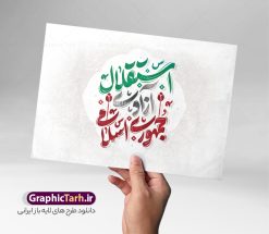 طرح لایه باز تایپوگرافی استقلال آزادی جمهوری اسلامی | خوشنویسی روز جمهوری اسلامی و وکتور خوشنویسی استقلال آزادی جمهوری اسلامی دانلود طرح تایپوگرافی لایه باز 12 فروردین روز جمهوری اسلامی ایران و وکتور خوشنویسی و حروف نگاری استقلال آزادی جمهوری اسلامی خوشنویسی وطنم پاره تنم بصورت کاملا لایه باز با فرمت PSD ، قابل ویرایش و  تغییر سایز در نرم افزار فتوشاپ  همچنین در طرحی مشابه فایل خوشنویسی دهه فجر دارای کیفیت بسیار بالا و با سایه زنی حرفه ای در اختیار شما عزیزان قرار میگیرد. طرح تایپوگرافی استقلال آزادی جمهوری اسلامی لایه باز و قابل ویرایش فایل کالیگرافی و حروف نگاری روز جمهوری اسلامی با متن استقلال آزادی جمهوری اسلامی توسط تیم گرافیک طرح برای دانلود ارائه شده است. طرح بنر با تایپوگرافی روز جمهوری اسلامی در ابعاد لارج و با رزولوشن 300 آماده شده است. وکتور کالیگرافی استقلال آزادی جمهوری اسلامی و روز جمهوری اسلامی طرح خطاطی و خوشنویسی استقلال آزادی جمهوری اسلامی با کیفیت بالا و مناسب چاپ از سایت گرافیک طرح قابل دانلود می باشد. شما می توانید با خرید اشتراک نمونه فایل وکتور خوشنویسی استقلال آزادی جمهوری اسلامی را بصورت رایگان و با کیفیت بالا دانلود کنید. خطاطی و حروف نگاری استقلال آزادی جمهوری اسلامی جهت اطلاع از جدیدترین طرح های سایت و دانلود رایگان ، در کانال تلگرام گرافیک طرح عضو شوید.  گرافیک طرح مرجع تخصصی طرح های لایه باز با کیفیت و ایرانی دانلود حروف نگاری 12 فروردین ,طرح پوستر روز جمهوری اسلامی ,فایل خطاطی وطنم ایران لایه باز و قابل ویرایش, دانلود تایپوگرافی استقلال آزادی جمهوری اسلامی