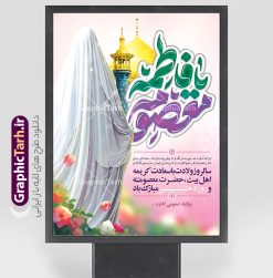 پوستر تبریک میلاد حضرت معصومه با تایپوگرافی یا فاطمه معصومه | فایل لایه باز بنر تبریک ولادت حضرت معصومه (س) و روز دختر با فرمت psd و قابل ویرایش دانلود طرح لایه باز پوستر تبریک میلاد حضرت فاطمه معصومه (س) و بنر روز دختر با تایپوگرافی یا فاطمه معصومه همانطور که مشاهده می کنید طرح بنر میلاد حضرت معصومه دارای تصویر وکتور دختر با حجاب ، گل و خوشنویسی روز دختر میباشد. نمونه فایل طرح پوستر روز دختر با فرمت PSD در نرم افزار فتوشاپ با قابلیت تغییر سایز است. از بنر زیبای روز دختر می توانید برای چاپ سالروز ولادت حضرت معصومه (س) و روز دختر استفاده کنید. طرح پوستر تبریک میلاد حضرت معصومه با تایپوگرافی یا فاطمه معصومه شما می توانید با خرید اشتراک نمونه طرح پوستر ولادت حضرت معصومه را بصورت رایگان و با کیفیت بالا دانلود کنید. پس زمینه طرح لایه باز بنر روز دختر آّبی و رنگبدی تصویر روشن می باشد. فایل بنر روز دختر و میلاد حضرت فاطمه معصومه در ابعاد لارج 30 در 40 سانتیمتر و با رزولوشن 300 مناسب چاپ و استفاده در فضای مجازی شامل استوری اینستاگرام ، واتساپ روبیکا و غیره می باشد.  گرافیک طرح مرجع تخصصی طرح های لایه باز با کیفیت و ایرانی بنر تبریک روز دختر و ولادت حضرت معصومه (س) مجموعه طرح های لایه باز میلاد حضرت معصومه و روز دختر در قالب پوستر و بنر توسط تیم گرافیک طرح بارگزاری شده است. طراحی پوستر روز دختر,طرح psd میلاد حضرت معصومه(س),خوشنویسی روز دختران ، حجاب ، دانلود تایپوگرافی حضرت معصومه و روز دختر ، طرح پوستر ولادت حضرت معصومه ، وکتور دختر باحجاب ، بنر دهه کرامت ، سایت گرافیک طرح ، روز دختر,نمونه طرح تبریک روز دختر مبارک