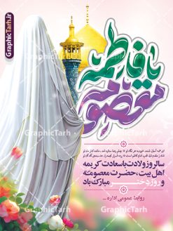 پوستر تبریک میلاد حضرت معصومه با تایپوگرافی یا فاطمه معصومه | فایل لایه باز بنر تبریک ولادت حضرت معصومه (س) و روز دختر با فرمت psd و قابل ویرایش دانلود طرح لایه باز پوستر تبریک میلاد حضرت فاطمه معصومه (س) و بنر روز دختر با تایپوگرافی یا فاطمه معصومه همانطور که مشاهده می کنید طرح بنر میلاد حضرت معصومه دارای تصویر وکتور دختر با حجاب ، گل و خوشنویسی روز دختر میباشد. نمونه فایل طرح پوستر روز دختر با فرمت PSD در نرم افزار فتوشاپ با قابلیت تغییر سایز است. از بنر زیبای روز دختر می توانید برای چاپ سالروز ولادت حضرت معصومه (س) و روز دختر استفاده کنید. طرح پوستر تبریک میلاد حضرت معصومه با تایپوگرافی یا فاطمه معصومه شما می توانید با خرید اشتراک نمونه طرح پوستر ولادت حضرت معصومه را بصورت رایگان و با کیفیت بالا دانلود کنید. پس زمینه طرح لایه باز بنر روز دختر آّبی و رنگبدی تصویر روشن می باشد. فایل بنر روز دختر و میلاد حضرت فاطمه معصومه در ابعاد لارج 30 در 40 سانتیمتر و با رزولوشن 300 مناسب چاپ و استفاده در فضای مجازی شامل استوری اینستاگرام ، واتساپ روبیکا و غیره می باشد.  گرافیک طرح مرجع تخصصی طرح های لایه باز با کیفیت و ایرانی بنر تبریک روز دختر و ولادت حضرت معصومه (س) مجموعه طرح های لایه باز میلاد حضرت معصومه و روز دختر در قالب پوستر و بنر توسط تیم گرافیک طرح بارگزاری شده است. طراحی پوستر روز دختر,طرح psd میلاد حضرت معصومه(س),خوشنویسی روز دختران ، حجاب ، دانلود تایپوگرافی حضرت معصومه و روز دختر ، طرح پوستر ولادت حضرت معصومه ، وکتور دختر باحجاب ، بنر دهه کرامت ، سایت گرافیک طرح ، روز دختر,نمونه طرح تبریک روز دختر مبارک