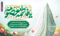 طرح بنر افقی میلاد حضرت معصومه با تایپوگرافی یا فاطمه معصومه | فایل لایه باز بنر افقی تبریک ولادت حضرت معصومه (س) و روز دختر با فرمت psd و قابل ویرایش دانلود طرح لایه باز بنر تبریک میلاد حضرت فاطمه معصومه (س) و پوستر افقی روز دختر با تایپوگرافی یا فاطمه معصومه همانطور که مشاهده می کنید طرح بنر افقی روز دختر دارای تصویر وکتور دختر با حجاب ، گل و خوشنویسی روز دختر میباشد. نمونه فایل طرح پوستر روز دختر با فرمت PSD در نرم افزار فتوشاپ با قابلیت تغییر سایز است. از بنر زیبای روز دختر می توانید برای چاپ سالروز ولادت حضرت معصومه (س) و روز دختر استفاده کنید. طرح بنر افقی میلاد حضرت معصومه با تایپوگرافی یا فاطمه معصومه شما می توانید با خرید اشتراک نمونه طرح بنر پشت سن روز دختر مبارک را بصورت رایگان و با کیفیت بالا دانلود کنید. پس زمینه طرح لایه باز بنر روز دختر آّبی و رنگبدی تصویر روشن می باشد. نمونه فایل بنر روز دختر در ابعاد لارج 50 در 30 سانتیمتر و با رزولوشن 300 مناسب چاپ و استفاده در فضای مجازی شامل استوری اینستاگرام ، واتساپ روبیکا و غیره می باشد.  گرافیک طرح مرجع تخصصی طرح های لایه باز با کیفیت و ایرانی بنر افقی روز دختر و ولادت حضرت معصومه سالروز میلاد حضرت فاطمه معصومه (س) در تقویم ایرانی با عنوان روز «دختران» نامگذاری شده‌است؛ نامگذاری‌ای که ظاهرش ریشه در ازدواج نکردن آن حضرت و تجردش دارد و باطنش نیز در پی معرفی الگویی برجسته برای دختران مسلمان و به‌ ویژه شیعه اهل بیت است. ایشان بانویی عالم و عابد و از نسل نبوت و شاخه ای از درخت امامت و از نوادگان حضرت فاطمه زهرا (سلام الله علیها) هستند. بنر تبریک روز دختر و ولادت حضرت معصومه (س) مجموعه طرح های لایه باز میلاد حضرت معصومه و روز دختر در قالب پوستر و بنر توسط تیم گرافیک طرح بارگزاری شده است. طراحی پوستر افقی روز دختر,طرح psd میلاد حضرت معصومه(س),خوشنویسی روز دختران ، حجاب ، دانلود پوستر لایه باز دهه کرامت و روز دختر ، بنر لایه باز روز دخترها ، وکتور دختر باحجاب ، بنر دهه کرامت ، سایت گرافیک طرح ، روز دختر,نمونه طرح تبریک روز دختر مبارک