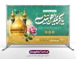 بنر پشت سن ولادت حضرت معصومه با تایپوگرافی یا کریمه اهل بیت | فایل لایه باز بنر افقی تبریک ولادت کریمه اهل بیت حضرت معصومه (س) و روز دختر دانلود طرح لایه باز بنر پشت سن تبریک ولادت حضرت فاطمه معصومه (س) و پوستر افقی جشن روز دختر با تایپوگرافی یا کریمه اهل بیت همانطور که مشاهده می کنید طرح بنر افقی روز دختر دارای تصویر وکتور دختر با حجاب ، گل و خوشنویسی روز دختر میباشد. نمونه فایل طرح پوستر روز دختر با فرمت PSD در نرم افزار فتوشاپ با قابلیت تغییر سایز است. از بنر زیبای روز دختر می توانید برای چاپ سالروز ولادت حضرت معصومه (س) و روز دختر استفاده کنید. بنر پشت سن ولادت حضرت معصومه با تایپوگرافی یا کریمه اهل بیت شما می توانید با خرید اشتراک نمونه طرح پوستر افقی ولادت حضرت معصومه را بصورت رایگان و با کیفیت بالا دانلود کنید. پس زمینه طرح لایه باز بنر روز دختر آّبی و رنگبدی تصویر روشن می باشد. فایل بنر روز دختر و میلاد حضرت فاطمه معصومه در ابعاد لارج 50 در 30 سانتیمتر و با رزولوشن 300 مناسب چاپ و استفاده در فضای مجازی شامل استوری اینستاگرام ، واتساپ روبیکا و غیره می باشد.  گرافیک طرح مرجع تخصصی طرح های لایه باز با کیفیت و ایرانی طرح بنر افقی روز دختر و ولادت حضرت معصومه (س) و با خوشنویسی کریمه اهل بیت سالروز میلاد حضرت فاطمه معصومه (س) در تقویم ایرانی با عنوان روز «دختران» نامگذاری شده‌است؛ نامگذاری‌ای که ظاهرش ریشه در ازدواج نکردن آن حضرت و تجردش دارد و باطنش نیز در پی معرفی الگویی برجسته برای دختران مسلمان و به‌ ویژه شیعه اهل بیت است. ایشان بانویی عالم و عابد و از نسل نبوت و شاخه ای از درخت امامت و از نوادگان حضرت فاطمه زهرا (سلام الله علیها) هستند. بنر افقی تبریک ولادت حضرت معصومه (س) و روز دختر مجموعه طرح های لایه باز میلاد حضرت معصومه و روز دختر در قالب پوستر و بنر توسط تیم گرافیک طرح بارگزاری شده است. طراحی پوستر افقی روز دختر,طرح psd میلاد حضرت معصومه(س),خوشنویسی روز دختران ، حجاب ، دانلود تایپوگرافی حضرت معصومه و روز دختر ، طرح پوستر افقی ولادت حضرت معصومه ، وکتور دختر باحجاب ، بنر دهه کرامت ، سایت گرافیک طرح ، روز دختر,نمونه طرح تبریک روز دختر مبارک