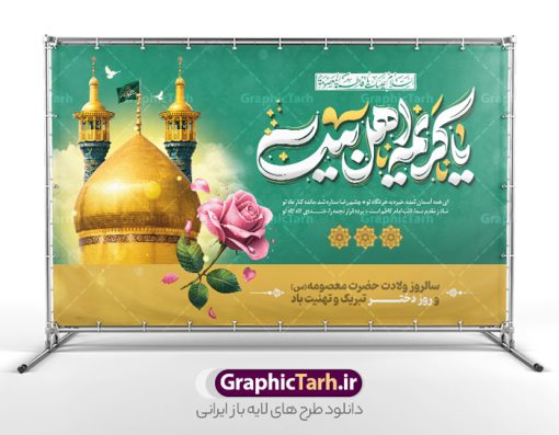 بنر پشت سن ولادت حضرت معصومه با تایپوگرافی یا کریمه اهل بیت | فایل لایه باز بنر افقی تبریک ولادت کریمه اهل بیت حضرت معصومه (س) و روز دختر دانلود طرح لایه باز بنر پشت سن تبریک ولادت حضرت فاطمه معصومه (س) و پوستر افقی جشن روز دختر با تایپوگرافی یا کریمه اهل بیت همانطور که مشاهده می کنید طرح بنر افقی روز دختر دارای تصویر وکتور دختر با حجاب ، گل و خوشنویسی روز دختر میباشد. نمونه فایل طرح پوستر روز دختر با فرمت PSD در نرم افزار فتوشاپ با قابلیت تغییر سایز است. از بنر زیبای روز دختر می توانید برای چاپ سالروز ولادت حضرت معصومه (س) و روز دختر استفاده کنید. بنر پشت سن ولادت حضرت معصومه با تایپوگرافی یا کریمه اهل بیت شما می توانید با خرید اشتراک نمونه طرح پوستر افقی ولادت حضرت معصومه را بصورت رایگان و با کیفیت بالا دانلود کنید. پس زمینه طرح لایه باز بنر روز دختر آّبی و رنگبدی تصویر روشن می باشد. فایل بنر روز دختر و میلاد حضرت فاطمه معصومه در ابعاد لارج 50 در 30 سانتیمتر و با رزولوشن 300 مناسب چاپ و استفاده در فضای مجازی شامل استوری اینستاگرام ، واتساپ روبیکا و غیره می باشد.  گرافیک طرح مرجع تخصصی طرح های لایه باز با کیفیت و ایرانی طرح بنر افقی روز دختر و ولادت حضرت معصومه (س) و با خوشنویسی کریمه اهل بیت سالروز میلاد حضرت فاطمه معصومه (س) در تقویم ایرانی با عنوان روز «دختران» نامگذاری شده‌است؛ نامگذاری‌ای که ظاهرش ریشه در ازدواج نکردن آن حضرت و تجردش دارد و باطنش نیز در پی معرفی الگویی برجسته برای دختران مسلمان و به‌ ویژه شیعه اهل بیت است. ایشان بانویی عالم و عابد و از نسل نبوت و شاخه ای از درخت امامت و از نوادگان حضرت فاطمه زهرا (سلام الله علیها) هستند. بنر افقی تبریک ولادت حضرت معصومه (س) و روز دختر مجموعه طرح های لایه باز میلاد حضرت معصومه و روز دختر در قالب پوستر و بنر توسط تیم گرافیک طرح بارگزاری شده است. طراحی پوستر افقی روز دختر,طرح psd میلاد حضرت معصومه(س),خوشنویسی روز دختران ، حجاب ، دانلود تایپوگرافی حضرت معصومه و روز دختر ، طرح پوستر افقی ولادت حضرت معصومه ، وکتور دختر باحجاب ، بنر دهه کرامت ، سایت گرافیک طرح ، روز دختر,نمونه طرح تبریک روز دختر مبارک