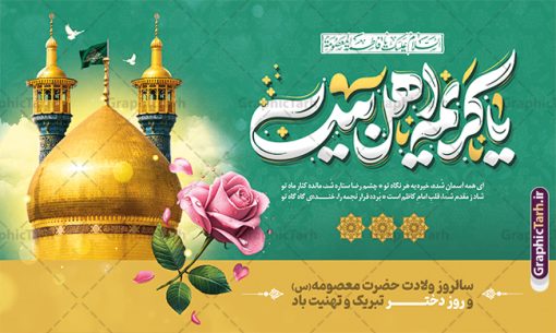 بنر پشت سن ولادت حضرت معصومه با تایپوگرافی یا کریمه اهل بیت | فایل لایه باز بنر افقی تبریک ولادت کریمه اهل بیت حضرت معصومه (س) و روز دختر دانلود طرح لایه باز بنر پشت سن تبریک ولادت حضرت فاطمه معصومه (س) و پوستر افقی جشن روز دختر با تایپوگرافی یا کریمه اهل بیت همانطور که مشاهده می کنید طرح بنر افقی روز دختر دارای تصویر وکتور دختر با حجاب ، گل و خوشنویسی روز دختر میباشد. نمونه فایل طرح پوستر روز دختر با فرمت PSD در نرم افزار فتوشاپ با قابلیت تغییر سایز است. از بنر زیبای روز دختر می توانید برای چاپ سالروز ولادت حضرت معصومه (س) و روز دختر استفاده کنید. بنر پشت سن ولادت حضرت معصومه با تایپوگرافی یا کریمه اهل بیت شما می توانید با خرید اشتراک نمونه طرح پوستر افقی ولادت حضرت معصومه را بصورت رایگان و با کیفیت بالا دانلود کنید. پس زمینه طرح لایه باز بنر روز دختر آّبی و رنگبدی تصویر روشن می باشد. فایل بنر روز دختر و میلاد حضرت فاطمه معصومه در ابعاد لارج 50 در 30 سانتیمتر و با رزولوشن 300 مناسب چاپ و استفاده در فضای مجازی شامل استوری اینستاگرام ، واتساپ روبیکا و غیره می باشد.  گرافیک طرح مرجع تخصصی طرح های لایه باز با کیفیت و ایرانی طرح بنر افقی روز دختر و ولادت حضرت معصومه (س) و با خوشنویسی کریمه اهل بیت سالروز میلاد حضرت فاطمه معصومه (س) در تقویم ایرانی با عنوان روز «دختران» نامگذاری شده‌است؛ نامگذاری‌ای که ظاهرش ریشه در ازدواج نکردن آن حضرت و تجردش دارد و باطنش نیز در پی معرفی الگویی برجسته برای دختران مسلمان و به‌ ویژه شیعه اهل بیت است. ایشان بانویی عالم و عابد و از نسل نبوت و شاخه ای از درخت امامت و از نوادگان حضرت فاطمه زهرا (سلام الله علیها) هستند. بنر افقی تبریک ولادت حضرت معصومه (س) و روز دختر مجموعه طرح های لایه باز میلاد حضرت معصومه و روز دختر در قالب پوستر و بنر توسط تیم گرافیک طرح بارگزاری شده است. طراحی پوستر افقی روز دختر,طرح psd میلاد حضرت معصومه(س),خوشنویسی روز دختران ، حجاب ، دانلود تایپوگرافی حضرت معصومه و روز دختر ، طرح پوستر افقی ولادت حضرت معصومه ، وکتور دختر باحجاب ، بنر دهه کرامت ، سایت گرافیک طرح ، روز دختر,نمونه طرح تبریک روز دختر مبارک