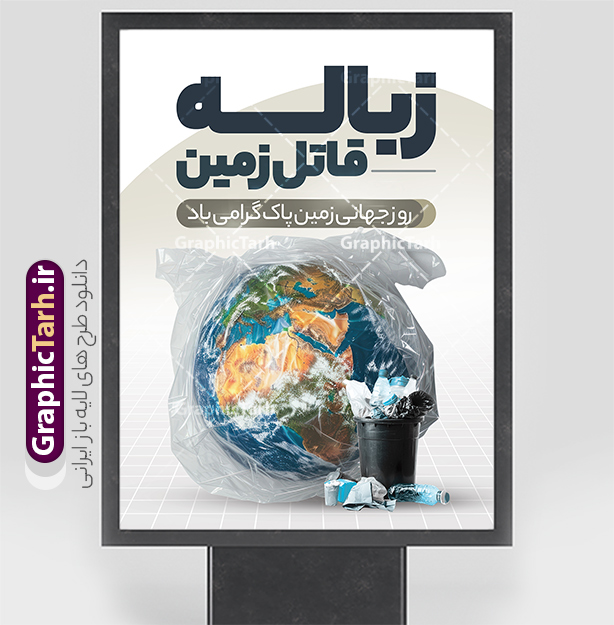 طرح پوستر روز زمین پاک با متن زباله قاتل زمین | فایل لایه باز پوستر روز جهانی روز زمین پاک psd و با قابلیت ویرایش دانلود طرح لایه باز پوستر تبریک 2 اردیبهشت روز ملی زمین پاک و بنر عمودی روز جهانی زمین پاک با متن زباله قاتل زمین طرح لایه باز بنر روز زمین پاک و تصاویر دوربری شده زباله ، کره مین در پلاستیک و المان حفظ محیط زیست و طبیعت فایل بنر روز زمین پاک مناسب برای روز دوم اردیبهشت و روز ملی زمین پاک شما می توانید با خرید اشتراک نمونه طرح پوستر زمین پاک را بصورت رایگان و با کیفیت بالا دانلود کنید. طرح پوستر روز جهانی زمین پاک و با متن زباله قاتل زمین بنر روز جهانی زمین پاک کاملا لایه باز و قابل ویرایش با فرمت PSD در نرم افزار فتوشاپ که قابلیت تغییر سایز را نیز داراست. طرح پوستر زباله نریزیم دارای کیفیت بسیار بالا و مناسب چاپ در اختیار شما عزیزان قرار میگیرد. فایل لایه باز پوستر روز ملی زمین پاک در ابعاد 3 در 4 متر و با رزولوشن 72 و بصورت عمودی از سایت گرافیک طرح قابل دانلود می باشد. نمونه طرح بنر روز جهانی زمین پاک روز جهانی زمین پاک یکی از رویداد مهم جهانی به شمار می‌رود که هر ساله در تمام کشورها برای ارتقاء آگاهی و آموزش در مورد مسایل زیست‌محیطی و ترویج فرهنگ حفاظت و پاسداری از زمین برگزار می‌شود. با توجه به اهمیت محیط زیست سالم در زندگی امروز، نقش فرهنگ سازی در کاهش آسیب های حاصل از تخریب ها و آلاینده های رو به گسترش در شهرها بسیار مهم است. از این رو مجموعه طرح های لایه باز روز جهانی زمین پاک مناسب چاپ و جهت فرهنگ سازی توسط تیم گرافیک طرح طراحی و برای دانلود قرار گرفته داده است.  گرافیک طرح مرجع تخصصی طرح های لایه باز با کیفیت و ایرانی طراحی روز زمین پاک، دانلود فایل خام حفظ محیط زیست و سلامتی، طرح تراکت بازیافت زباله ، طرح آماه زمین و هوای پاک،پوستر حفظ طبیعت زمین، پوستر لایه باز زمین پاک