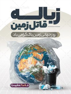 طرح پوستر روز زمین پاک با متن زباله قاتل زمین | فایل لایه باز پوستر روز جهانی روز زمین پاک psd و با قابلیت ویرایش دانلود طرح لایه باز پوستر تبریک 2 اردیبهشت روز ملی زمین پاک و بنر عمودی روز جهانی زمین پاک با متن زباله قاتل زمین طرح لایه باز بنر روز زمین پاک و تصاویر دوربری شده زباله ، کره مین در پلاستیک و المان حفظ محیط زیست و طبیعت فایل بنر روز زمین پاک مناسب برای روز دوم اردیبهشت و روز ملی زمین پاک شما می توانید با خرید اشتراک نمونه طرح پوستر زمین پاک را بصورت رایگان و با کیفیت بالا دانلود کنید. طرح پوستر روز جهانی زمین پاک و با متن زباله قاتل زمین بنر روز جهانی زمین پاک کاملا لایه باز و قابل ویرایش با فرمت PSD در نرم افزار فتوشاپ که قابلیت تغییر سایز را نیز داراست. طرح پوستر زباله نریزیم دارای کیفیت بسیار بالا و مناسب چاپ در اختیار شما عزیزان قرار میگیرد. فایل لایه باز پوستر روز ملی زمین پاک در ابعاد 3 در 4 متر و با رزولوشن 72 و بصورت عمودی از سایت گرافیک طرح قابل دانلود می باشد. نمونه طرح بنر روز جهانی زمین پاک روز جهانی زمین پاک یکی از رویداد مهم جهانی به شمار می‌رود که هر ساله در تمام کشورها برای ارتقاء آگاهی و آموزش در مورد مسایل زیست‌محیطی و ترویج فرهنگ حفاظت و پاسداری از زمین برگزار می‌شود. با توجه به اهمیت محیط زیست سالم در زندگی امروز، نقش فرهنگ سازی در کاهش آسیب های حاصل از تخریب ها و آلاینده های رو به گسترش در شهرها بسیار مهم است. از این رو مجموعه طرح های لایه باز روز جهانی زمین پاک مناسب چاپ و جهت فرهنگ سازی توسط تیم گرافیک طرح طراحی و برای دانلود قرار گرفته داده است.  گرافیک طرح مرجع تخصصی طرح های لایه باز با کیفیت و ایرانی طراحی روز زمین پاک، دانلود فایل خام حفظ محیط زیست و سلامتی، طرح تراکت بازیافت زباله ، طرح آماه زمین و هوای پاک،پوستر حفظ طبیعت زمین، پوستر لایه باز زمین پاک