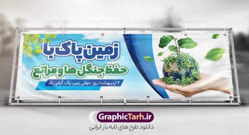 طرح پلاکارد لایه باز روز زمین پاک | فایل لایه باز بنر پلاکارد روز جهانی روز زمین پاک psd و با قابلیت ویرایش دانلود طرح لایه باز پلاکارد تبریک 2 اردیبهشت روز ملی زمین پاک و بنر افقی روز جهانی زمین پاک با متن حفظ جنگل ها و مراتع psd و قابل ویرایش طرح لایه باز بنر پلاکارد روز زمین پاک و تصاویر دوربری شده زباله ، کره مین در پلاستیک و المان حفظ محیط زیست و طبیعت فایل پوستر روز زمین پاک مناسب برای روز دوم اردیبهشت و روز ملی زمین پاک شما می توانید با خرید اشتراک نمونه طرح پوستر زمین پاک را بصورت رایگان و با کیفیت بالا دانلود کنید. دانلود طرح پلاکارد روز جهانی زمین پاک و با متن حفظ جنگل ها و مراتع psd لایه باز و قابل ویرایش بنر روز جهانی زمین پاک کاملا لایه باز و قابل ویرایش با فرمت PSD در نرم افزار فتوشاپ که قابلیت تغییر سایز را نیز داراست. طرح پلاکارد حفظ پوشش گیاهی دارای کیفیت بسیار بالا و مناسب چاپ در اختیار شما عزیزان قرار میگیرد. فایل پوستر روز زمین پاک در ابعاد 3 در 1 متر و با رزولوشن 72 از سایت گرافیک طرح قابل دانلود می باشد. نمونه طرح بنر پلاکارد روز جهانی زمین پاک روز جهانی زمین پاک یکی از رویداد مهم جهانی به شمار می‌رود که هر ساله در تمام کشورها برای ارتقاء آگاهی و آموزش در مورد مسایل زیست‌محیطی و ترویج فرهنگ حفاظت و پاسداری از زمین برگزار می‌شود. با توجه به اهمیت محیط زیست سالم در زندگی امروز، نقش فرهنگ سازی در کاهش آسیب های حاصل از تخریب ها و آلاینده های رو به گسترش در شهرها بسیار مهم است. از این رو مجموعه طرح های لایه باز روز جهانی زمین پاک مناسب چاپ و جهت فرهنگ سازی توسط تیم گرافیک طرح طراحی و برای دانلود قرار گرفته داده است.  گرافیک طرح مرجع تخصصی طرح های لایه باز با کیفیت و ایرانی طراحی روز زمین پاک، دانلود فایل خام حفظ محیط زیست و سلامتی، طرح تراکت بازیافت زباله ،پلاکارد حفظ طبیعت زمین، پوستر 2 اردیبهشت روز زمین پاک و حفظ محیط زیست