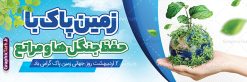 طرح پلاکارد لایه باز روز زمین پاک | فایل لایه باز بنر پلاکارد روز جهانی روز زمین پاک psd و با قابلیت ویرایش دانلود طرح لایه باز پلاکارد تبریک 2 اردیبهشت روز ملی زمین پاک و بنر افقی روز جهانی زمین پاک با متن حفظ جنگل ها و مراتع psd و قابل ویرایش طرح لایه باز بنر پلاکارد روز زمین پاک و تصاویر دوربری شده زباله ، کره مین در پلاستیک و المان حفظ محیط زیست و طبیعت فایل پوستر روز زمین پاک مناسب برای روز دوم اردیبهشت و روز ملی زمین پاک شما می توانید با خرید اشتراک نمونه طرح پوستر زمین پاک را بصورت رایگان و با کیفیت بالا دانلود کنید. دانلود طرح پلاکارد روز جهانی زمین پاک و با متن حفظ جنگل ها و مراتع psd لایه باز و قابل ویرایش بنر روز جهانی زمین پاک کاملا لایه باز و قابل ویرایش با فرمت PSD در نرم افزار فتوشاپ که قابلیت تغییر سایز را نیز داراست. طرح پلاکارد حفظ پوشش گیاهی دارای کیفیت بسیار بالا و مناسب چاپ در اختیار شما عزیزان قرار میگیرد. فایل پوستر روز زمین پاک در ابعاد 3 در 1 متر و با رزولوشن 72 از سایت گرافیک طرح قابل دانلود می باشد. نمونه طرح بنر پلاکارد روز جهانی زمین پاک روز جهانی زمین پاک یکی از رویداد مهم جهانی به شمار می‌رود که هر ساله در تمام کشورها برای ارتقاء آگاهی و آموزش در مورد مسایل زیست‌محیطی و ترویج فرهنگ حفاظت و پاسداری از زمین برگزار می‌شود. با توجه به اهمیت محیط زیست سالم در زندگی امروز، نقش فرهنگ سازی در کاهش آسیب های حاصل از تخریب ها و آلاینده های رو به گسترش در شهرها بسیار مهم است. از این رو مجموعه طرح های لایه باز روز جهانی زمین پاک مناسب چاپ و جهت فرهنگ سازی توسط تیم گرافیک طرح طراحی و برای دانلود قرار گرفته داده است.  گرافیک طرح مرجع تخصصی طرح های لایه باز با کیفیت و ایرانی طراحی روز زمین پاک، دانلود فایل خام حفظ محیط زیست و سلامتی، طرح تراکت بازیافت زباله ،پلاکارد حفظ طبیعت زمین، پوستر 2 اردیبهشت روز زمین پاک و حفظ محیط زیست