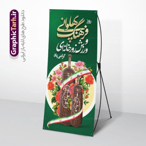 طرح استند روز فرهنگ پهلوانی و ورزش زورخانه ای | فایل بنر استند ایستاده روز فرهنگ پهلوانی و ورزش زورخانه ای psd و با قابلیت ویرایش دانلود طرح استند لایه باز تبریک روز فرهنگ پهلوانی و بنر ایستاده 17 شوال روز ورزش زورخانه ای با عکس میل زورخانه و خوشنویسی همانطور که مشاهده می کنید طرح استند روز ورزش زورخانه ای دارای تصویر ورزشکار در زورخانه ، گل و خوشنویسی میباشد. فایل طرح لایه باز روز فرهنگ پهلوانی و زورخانه ای با فرمت PSD در نرم افزار فتوشاپ با قابلیت تغییر سایز است. از این طرح زیبا می توانید برای چاپ مراسم بزرگداشت روز ورزش زورخانه ای استفاده کنید. طرح استند لایه باز روز فرهنگ پهلوانی و ورزش زورخانه ای با خوشنویسی شما می توانید با خرید اشتراک نمونه طرح پوستر روز زورخانه را بصورت رایگان و با کیفیت بالا دانلود کنید. پس زمینه فایل بنر ایستاده تبریک روز فرهنگ پهلوانی و ورزش زورخانه ای سفید و رنگبدی تصویر روشن می باشد. فایل بنر استند روز زورخانه در ابعاد لارج 200 در 90 سانتی متر با رزولوشن 72 مناسب نصب بروی اسپیس های تبلیغاتی ، از سایت گرافیک طرح قابل دانلود می باشد.  گرافیک طرح مرجع تخصصی طرح های لایه باز با کیفیت ایرانی بنر ایستاده روز فرهنگ پهلوانی و ورزش زورخانه ای گرامی باد 17 شوال به مناسبت سالروز مبارزه دلاورانه و جوانمردانه امام علی (ع) و شکست دشمن و سربلندی اسلام، روز فرهنگ پهلوانی و ورزش زورخانه ای نامیده شده است. فرهنگ پهلوانی ایران باستان با ورود اسلام و تاثیرپذیری از سرشت جوانمردی امام علی (ع) ، اکنون به عنوان میراث اصیل ایرانی اسلامی در جهان مطرح است. مجموعه طرح های لایه باز روز فرهنگ پهلوانی و ورزش زورخانه ای از سایت گرافیک طرح دات آی آر مناسب چاپ و تبریک این روز است. دانلود بنر ایستاده روز زورخانه,بنر روز فرهنگ ورزش زورخانه ای,بنر استندی روز ورزش زورخانه ای,بنر روز ورزش پهلوانی,بنر لایه باز روز ورزش زورخانه,روز زورخانه,پوستر روز ورزش پهلوانی,پوستر لایه باز و قابل ویرایش