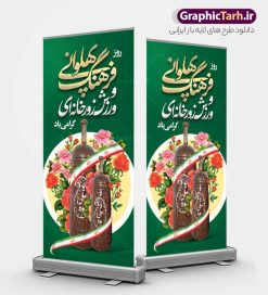طرح استند روز فرهنگ پهلوانی و ورزش زورخانه ای | فایل بنر استند ایستاده روز فرهنگ پهلوانی و ورزش زورخانه ای psd و با قابلیت ویرایش دانلود طرح استند لایه باز تبریک روز فرهنگ پهلوانی و بنر ایستاده 17 شوال روز ورزش زورخانه ای با عکس میل زورخانه و خوشنویسی همانطور که مشاهده می کنید طرح استند روز ورزش زورخانه ای دارای تصویر ورزشکار در زورخانه ، گل و خوشنویسی میباشد. فایل طرح لایه باز روز فرهنگ پهلوانی و زورخانه ای با فرمت PSD در نرم افزار فتوشاپ با قابلیت تغییر سایز است. از این طرح زیبا می توانید برای چاپ مراسم بزرگداشت روز ورزش زورخانه ای استفاده کنید. طرح استند لایه باز روز فرهنگ پهلوانی و ورزش زورخانه ای با خوشنویسی شما می توانید با خرید اشتراک نمونه طرح پوستر روز زورخانه را بصورت رایگان و با کیفیت بالا دانلود کنید. پس زمینه فایل بنر ایستاده تبریک روز فرهنگ پهلوانی و ورزش زورخانه ای سفید و رنگبدی تصویر روشن می باشد. فایل بنر استند روز زورخانه در ابعاد لارج 200 در 90 سانتی متر با رزولوشن 72 مناسب نصب بروی اسپیس های تبلیغاتی ، از سایت گرافیک طرح قابل دانلود می باشد.  گرافیک طرح مرجع تخصصی طرح های لایه باز با کیفیت ایرانی بنر ایستاده روز فرهنگ پهلوانی و ورزش زورخانه ای گرامی باد 17 شوال به مناسبت سالروز مبارزه دلاورانه و جوانمردانه امام علی (ع) و شکست دشمن و سربلندی اسلام، روز فرهنگ پهلوانی و ورزش زورخانه ای نامیده شده است. فرهنگ پهلوانی ایران باستان با ورود اسلام و تاثیرپذیری از سرشت جوانمردی امام علی (ع) ، اکنون به عنوان میراث اصیل ایرانی اسلامی در جهان مطرح است. مجموعه طرح های لایه باز روز فرهنگ پهلوانی و ورزش زورخانه ای از سایت گرافیک طرح دات آی آر مناسب چاپ و تبریک این روز است. دانلود بنر ایستاده روز زورخانه,بنر روز فرهنگ ورزش زورخانه ای,بنر استندی روز ورزش زورخانه ای,بنر روز ورزش پهلوانی,بنر لایه باز روز ورزش زورخانه,روز زورخانه,پوستر روز ورزش پهلوانی,پوستر لایه باز و قابل ویرایش