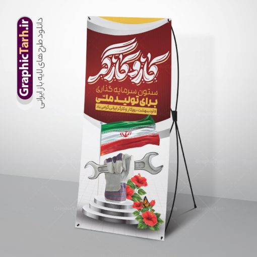 طرح استند لایه باز روز کار و کارگر | بنر استند لایه باز روز کار و کارگر psd و قابلیت ویرایش دانلود فایل لایه باز استند تبریک روز ملی کار و کارگر و طرح بنر ایستاده 11 اردیبهشت روز جهانی کار و کارگر با تایپوگرافی همانطور که مشاهده می کنید طرح بنر استند روز کارگر دارای تصویر کارگر ایرانی ، گل و خوشنویسی روز کارگر میباشد. فایل طرح روز کار و کارگر با فرمت PSD در نرم افزار فتوشاپ با قابلیت تغییر سایز است. از این طرح زیبا می توانید برای چاپ استند مراسم بزرگداشت روز کار و کارکر ایرانی استفاده کنید. دانلود طرح بنر استند لایه باز روز کار و کارگر با تایپوگرافی شما می توانید با خرید اشتراک نمونه طرح بنر ایستاده روز کارگر را بصورت رایگان دانلود کنید. پس زمینه فایل لایه باز تبریک روز کارگر سفید و رنگبدی تصویر روشن می باشد. نمونه بنر روز کارگر در ابعاد لارج 3 در 4 متر با رزولوشن 72 مناسب نصب بروی اسپیس های تبلیغاتی ، از سایت گرافیک طرح قابل دانلود می باشد.  گرافیک طرح مرجع تخصصی طرح های لایه باز با کیفیت و ایرانی استند روز جهانی کار و کارگر روز جهانی کارگر (International Workers' Day) برابر با اولین روز از ماه می هر سال در تقویم میلادی است مراسمی که هر سال در روز 1 ماه می میلادی برای حمایت از حقوق قشر کارگر برگزار می‌شود. بسیاری از حزب‌های مختلف و اتحادیه‌های کارگری در بیشتر کشورهای جهان مراسم این روز را همراه با برپایی تظاهرات خیابانی برگزار می‌کنند. روز کار و کارگر در تقویم شمسی  برابر با ۱۱ اردیبهشت  است. طرح بنر ایستاده روزکارگر,بنر روزکارو کارگر,بنر استندی روز جهانی کارگر,بنر لایه باز روزکارگر,طرح روزکارگر,پوستر روزکارگر, لایه باز بنرروز کار و کارگر, بنر روزکارگر,روز جهانی کارگر,طرح بنرروز جهانی کارو کارگر psd روز کار و کارگر,طرح بنر روز کارگر,دانلود طرح روز کار psd,پوستر تبریک روز کار و کارگر ایرانی