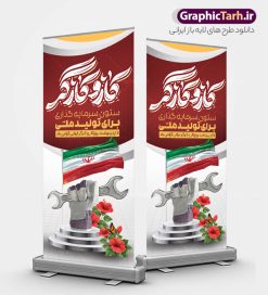 طرح استند لایه باز روز کار و کارگر | بنر استند لایه باز روز کار و کارگر psd و قابلیت ویرایش دانلود فایل لایه باز استند تبریک روز ملی کار و کارگر و طرح بنر ایستاده 11 اردیبهشت روز جهانی کار و کارگر با تایپوگرافی همانطور که مشاهده می کنید طرح بنر استند روز کارگر دارای تصویر کارگر ایرانی ، گل و خوشنویسی روز کارگر میباشد. فایل طرح روز کار و کارگر با فرمت PSD در نرم افزار فتوشاپ با قابلیت تغییر سایز است. از این طرح زیبا می توانید برای چاپ استند مراسم بزرگداشت روز کار و کارکر ایرانی استفاده کنید. دانلود طرح بنر استند لایه باز روز کار و کارگر با تایپوگرافی شما می توانید با خرید اشتراک نمونه طرح بنر ایستاده روز کارگر را بصورت رایگان دانلود کنید. پس زمینه فایل لایه باز تبریک روز کارگر سفید و رنگبدی تصویر روشن می باشد. نمونه بنر روز کارگر در ابعاد لارج 3 در 4 متر با رزولوشن 72 مناسب نصب بروی اسپیس های تبلیغاتی ، از سایت گرافیک طرح قابل دانلود می باشد.  گرافیک طرح مرجع تخصصی طرح های لایه باز با کیفیت و ایرانی استند روز جهانی کار و کارگر روز جهانی کارگر (International Workers' Day) برابر با اولین روز از ماه می هر سال در تقویم میلادی است مراسمی که هر سال در روز 1 ماه می میلادی برای حمایت از حقوق قشر کارگر برگزار می‌شود. بسیاری از حزب‌های مختلف و اتحادیه‌های کارگری در بیشتر کشورهای جهان مراسم این روز را همراه با برپایی تظاهرات خیابانی برگزار می‌کنند. روز کار و کارگر در تقویم شمسی  برابر با ۱۱ اردیبهشت  است. طرح بنر ایستاده روزکارگر,بنر روزکارو کارگر,بنر استندی روز جهانی کارگر,بنر لایه باز روزکارگر,طرح روزکارگر,پوستر روزکارگر, لایه باز بنرروز کار و کارگر, بنر روزکارگر,روز جهانی کارگر,طرح بنرروز جهانی کارو کارگر psd روز کار و کارگر,طرح بنر روز کارگر,دانلود طرح روز کار psd,پوستر تبریک روز کار و کارگر ایرانی