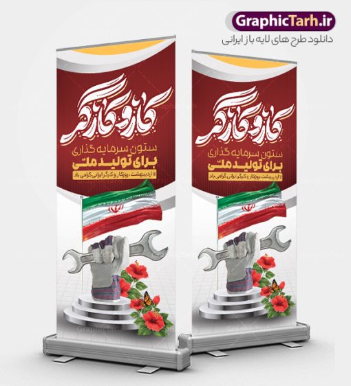 طرح استند لایه باز روز کار و کارگر | بنر استند لایه باز روز کار و کارگر psd و قابلیت ویرایش دانلود فایل لایه باز استند تبریک روز ملی کار و کارگر و طرح بنر ایستاده 11 اردیبهشت روز جهانی کار و کارگر با تایپوگرافی همانطور که مشاهده می کنید طرح بنر استند روز کارگر دارای تصویر کارگر ایرانی ، گل و خوشنویسی روز کارگر میباشد. فایل طرح روز کار و کارگر با فرمت PSD در نرم افزار فتوشاپ با قابلیت تغییر سایز است. از این طرح زیبا می توانید برای چاپ استند مراسم بزرگداشت روز کار و کارکر ایرانی استفاده کنید. دانلود طرح بنر استند لایه باز روز کار و کارگر با تایپوگرافی شما می توانید با خرید اشتراک نمونه طرح بنر ایستاده روز کارگر را بصورت رایگان دانلود کنید. پس زمینه فایل لایه باز تبریک روز کارگر سفید و رنگبدی تصویر روشن می باشد. نمونه بنر روز کارگر در ابعاد لارج 3 در 4 متر با رزولوشن 72 مناسب نصب بروی اسپیس های تبلیغاتی ، از سایت گرافیک طرح قابل دانلود می باشد.  گرافیک طرح مرجع تخصصی طرح های لایه باز با کیفیت و ایرانی استند روز جهانی کار و کارگر روز جهانی کارگر (International Workers' Day) برابر با اولین روز از ماه می هر سال در تقویم میلادی است مراسمی که هر سال در روز 1 ماه می میلادی برای حمایت از حقوق قشر کارگر برگزار می‌شود. بسیاری از حزب‌های مختلف و اتحادیه‌های کارگری در بیشتر کشورهای جهان مراسم این روز را همراه با برپایی تظاهرات خیابانی برگزار می‌کنند. روز کار و کارگر در تقویم شمسی  برابر با ۱۱ اردیبهشت  است. طرح بنر ایستاده روزکارگر,بنر روزکارو کارگر,بنر استندی روز جهانی کارگر,بنر لایه باز روزکارگر,طرح روزکارگر,پوستر روزکارگر, لایه باز بنرروز کار و کارگر, بنر روزکارگر,روز جهانی کارگر,طرح بنرروز جهانی کارو کارگر psd روز کار و کارگر,طرح بنر روز کارگر,دانلود طرح روز کار psd,پوستر تبریک روز کار و کارگر ایرانی