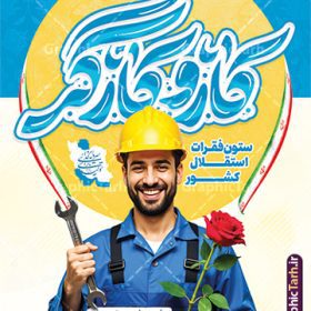 پوستر روز کار و کارگر دارای تایپوگرافی با عکس کارگر ایرانی | فایل لایه باز پوستر روز کار و کارگر psd و قابلیت ویرایش دانلود طرح لایه باز پوستر تبریک روز ملی کار و کارگر و بنر 11 اردیبهشت روز جهانی کار و کارگر دارای تایپوگرافی و با عکس کارگر ایرانی همانطور که مشاهده می کنید طرح روز کارگر دارای تصویر کارگر ایرانی ، گل و خوشنویسی روز کارگر میباشد. فایل طرح روز کار و کارگر با فرمت PSD در نرم افزار فتوشاپ با قابلیت تغییر سایز است. از این طرح زیبا می توانید برای چاپ مراسم بزرگداشت روز کار و کارکر ایرانی استفاده کنید. دانلود طرح پوستر روز کار و کارگر دارای تایپوگرافی با عکس کارگر ایرانی شما می توانید با خرید اشتراک نمونه طرح روز کارگر را بصورت رایگان دانلود کنید. پس زمینه فایل لایه باز تبریک روز کارگر سفید و رنگبدی تصویر روشن می باشد. نمونه بنر روز کارگر در ابعاد لارج 3 در 4 متر با رزولوشن 72 مناسب نصب بروی اسپیس های تبلیغاتی ، از سایت گرافیک طرح قابل دانلود می باشد.  گرافیک طرح مرجع تخصصی طرح های لایه باز با کیفیت و ایرانی پوستر روز جهانی کار و کارگر روز جهانی کارگر (International Workers' Day) برابر با اولین روز از ماه می هر سال در تقویم میلادی است مراسمی که هر سال در روز 1 ماه می میلادی برای حمایت از حقوق قشر کارگر برگزار می‌شود. بسیاری از حزب‌های مختلف و اتحادیه‌های کارگری در بیشتر کشورهای جهان مراسم این روز را همراه با برپایی تظاهرات خیابانی برگزار می‌کنند. تاریخ روز کارگر ایرانی روز کار و کارگر در تقویم شمسی  برابر با ۱۱ اردیبهشت  است. همچنین روز کار و کارگر مصادف با 11 اردیبهشت ماه طبق ماده 66 قانون کار جمهوری اسلامی ایران ثبت شده است. در ایران این روز برای کارگران تعطیل رسمی به حساب می‌آید. کارگران می‌توانند با دریافت حقوق از تعطیلات این روز استفاده کنند یا با حضور در محل کار حقوق اضافه کار این روز را دریافت کنند. البته حضور یا عدم حضور کارگر در محل کار در این روز باید با توافق کارگر باشد بنر روزکارگر,بنر روزکارو کارگر,بنر روز جهانی کارگر,بنر لایه باز روزکارگر,طرح روزکارگر,پوستر روزکارگر, لایه باز بنرروز کار و کارگر, بنر روزکارگر,روز جهانی کارگر,طرح بنرروز جهانی کارو کارگر psd روز کار و کارگر,طرح بنر روز کارگر,دانلود طرح روز کار psd,پوستر تبریک روز کار و کارگر ایرانی