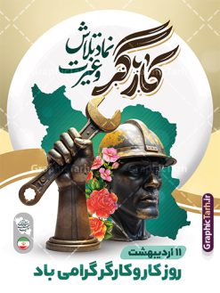 پوستر روز ملی کار و کارگر با خوشنویسی کارگر نماد تلاش و غیرت | فایل لایه باز بنر روز کار و کارگر با تایپوگرافی کارگر نماد تلاش و غیرت psd و قابلیت ویرایش دانلود طرح لایه باز بنر تبریک روز ملی کار و کارگر ایرانی و پوستر 11 اردیبهشت روز جهانی کارگر با خوشنویسی کارگر نماد تلاش و غیرت همانطور که مشاهده می کنید طرح پوستر روز کارگر دارای تصویر کارگر ایرانی ، گل و خوشنویسی روز کارگر میباشد. فایل طرح روز کار و کارگر با فرمت PSD در نرم افزار فتوشاپ با قابلیت تغییر سایز است. از این طرح زیبا می توانید برای چاپ مراسم بزرگداشت روز کار و کارگر ایرانی استفاده کنید. پوستر روز ملی کار و کارگر با خوشنویسی کارگر نماد تلاش و غیرت شما می توانید با خرید اشتراک نمونه بنر روز کار و کارگر با قابلیت ویرایش را بصورت رایگان دانلود کنید. پس زمینه فایل لایه باز تبریک روز کارگر سفید و رنگبدی تصویر روشن می باشد. نمونه بنر روز کارگر در ابعاد لارج 3 در 4 متر با رزولوشن 72 مناسب نصب بروی اسپیس های تبلیغاتی ، از سایت گرافیک طرح قابل دانلود می باشد.  گرافیک طرح مرجع تخصصی طرح های لایه باز با کیفیت و ایرانی دانلود بنر روز ملی کار و کارگر ایرانی روز جهانی کارگر (International Workers' Day) برابر با اولین روز از ماه می هر سال در تقویم میلادی است مراسمی که هر سال در روز 1 ماه می میلادی برای حمایت از حقوق قشر کارگر برگزار می‌شود. بسیاری از حزب‌های مختلف و اتحادیه‌های کارگری در بیشتر کشورهای جهان مراسم این روز را همراه با برپایی تظاهرات خیابانی برگزار می‌کنند. روز کار و کارگر در تقویم شمسی  برابر با ۱۱ اردیبهشت  است. نمونه بنر روزکارگر,بنر روزکارو کارگر,بنر روز جهانی کارگر,بنر لایه باز روزکارگر,طرح روزکارگر,پوستر روزکارگر, لایه باز بنرروز کار و کارگر, بنر روز کار و کارگر با قابلیت ویرایش,روز جهانی کارگر,طرح بنرروز جهانی کارو کارگر psd طراحی برای روز کار و کارگر,طرح بنر روز کارگر,دانلود طرح روز کار psd,پوستر تبریک روز کار و کارگر ایرانی