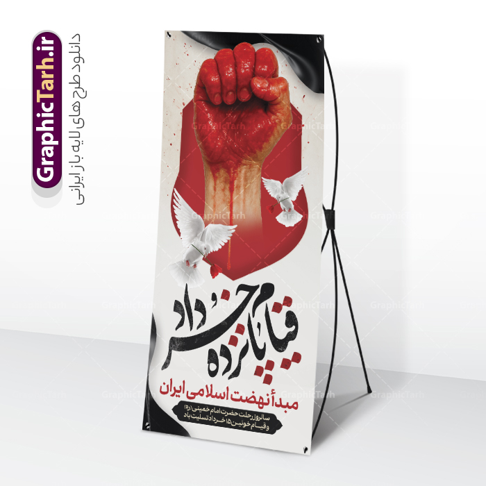طرح استند 15 خرداد با خوشنویسی قیام پانزده خرداد | طرح لایه باز بنر استند قیام 15 خرداد با فرمت psd و قابلیت ویرایش دانلود طرح لایه باز استند قیام خونین 15 خرداد و بنر ایستاده قیام خونین پانزده خرداد با خوشنویسی همانطور که مشاهده می کنید طرح استند قیام 15 خرداد دارای تصویر دست مشت کرده خونی ، خون و تایپوگرافی 15 خرداد میباشد. فایل طرح تسلیت قیام 15 خرداد و رحلت امام با فرمت PSD در نرم افزار فتوشاپ با قابلیت تغییر سایز است. از طرح بنر استند قیام 15 خرداد می توانید برای چاپ سالروز رحلت امام خمینی (ره) نیز استفاده کنید. طرح استند 15 خرداد با خوشنویسی قیام پانزده خردادو با قابلیت ویرایش شما می توانید با خرید اشتراک نمونه طرح بنر 15 خرداد را بصورت رایگان و با کیفیت بالا دانلود کنید. پس زمینه طرح لایه باز بنر ابستاده 15 خرداد قرمز و رنگبدی تصویر روشن می باشد. فایل طرح استند 15 خرداد در ابعاد 200 در 90 سانتیمتر و با رزولوشن 72 مناسب نصب بروی اسپیس های شهری ، از سایت گرافیک طرح قابل دانلود می باشد.  گرافیک طرح مرجع تخصصی طرح های لایه باز با کیفیت و ایرانی بنر ایستاده قیام خونین 15 خرداد لایه باز و با قابلیت ویرایش مجموعه نمونه طرح های لایه باز قیام خونین 15 خرداد در قالب پوستر و بنر توسط تیم گرافیک طرح بارگزاری شده است. استند لایه باز 15خرداد , سالروز قیام خونین 15خرداد و پانزده خرداد , بنر ایستاده پانزده خرداد , سالروز قیام 15 خرداد , طرح بنر افقی 15 خرداد , طرح قیام15 خرداد , تایپوگرافی قیام جاودانه