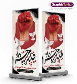 طرح استند 15 خرداد با خوشنویسی قیام پانزده خرداد | طرح لایه باز بنر استند قیام 15 خرداد با فرمت psd و قابلیت ویرایش دانلود طرح لایه باز استند قیام خونین 15 خرداد و بنر ایستاده قیام خونین پانزده خرداد با خوشنویسی همانطور که مشاهده می کنید طرح استند قیام 15 خرداد دارای تصویر دست مشت کرده خونی ، خون و تایپوگرافی 15 خرداد میباشد. فایل طرح تسلیت قیام 15 خرداد و رحلت امام با فرمت PSD در نرم افزار فتوشاپ با قابلیت تغییر سایز است. از طرح بنر استند قیام 15 خرداد می توانید برای چاپ سالروز رحلت امام خمینی (ره) نیز استفاده کنید. طرح استند 15 خرداد با خوشنویسی قیام پانزده خردادو با قابلیت ویرایش شما می توانید با خرید اشتراک نمونه طرح بنر 15 خرداد را بصورت رایگان و با کیفیت بالا دانلود کنید. پس زمینه طرح لایه باز بنر ابستاده 15 خرداد قرمز و رنگبدی تصویر روشن می باشد. فایل طرح استند 15 خرداد در ابعاد 200 در 90 سانتیمتر و با رزولوشن 72 مناسب نصب بروی اسپیس های شهری ، از سایت گرافیک طرح قابل دانلود می باشد.  گرافیک طرح مرجع تخصصی طرح های لایه باز با کیفیت و ایرانی بنر ایستاده قیام خونین 15 خرداد لایه باز و با قابلیت ویرایش مجموعه نمونه طرح های لایه باز قیام خونین 15 خرداد در قالب پوستر و بنر توسط تیم گرافیک طرح بارگزاری شده است. استند لایه باز 15خرداد , سالروز قیام خونین 15خرداد و پانزده خرداد , بنر ایستاده پانزده خرداد , سالروز قیام 15 خرداد , طرح بنر افقی 15 خرداد , طرح قیام15 خرداد , تایپوگرافی قیام جاودانه