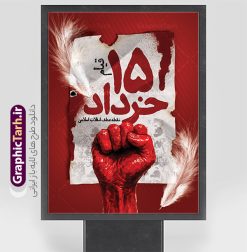 طرح پوستر آماده قیام 15 خرداد با قابلیت ویرایش | طرح لایه باز بنر قیام 15 خرداد با فرمت psd و قابلیت ویرایش دانلود نمونه طرح لایه باز پوستر آماده مراسم قیام خونین 15 خرداد با قابلیت ویرایش همانطور که مشاهده می کنید طرح پوستر قیام 15 خرداد دارای تصویر دست مشت کرده خونی ، خون و تایپوگرافی 15 خرداد میباشد. فایل طرح تسلیت قیام 15 خرداد و رحلت امام با فرمت PSD در نرم افزار فتوشاپ با قابلیت تغییر سایز است. از طرح زیبای قیام 15 خرداد می توانید برای چاپ سالروز رحلت امام خمینی (ره) نیز استفاده کنید. نمونه طرح پوستر آماده قیام 15 خرداد و با قابلیت ویرایش شما می توانید با خرید اشتراک نمونه طرح بنر 15 خرداد را بصورت رایگان و با کیفیت بالا دانلود کنید. پس زمینه طرح لایه باز بنر افقی 15 خرداد سفید و رنگبدی تصویر روشن می باشد. فایل طرح 15 خرداد در ابعاد لارج 3 در 4 متر و با رزولوشن 72 مناسب نصب بروی اسپیس های شهری ، از سایت گرافیک طرح قابل دانلود می باشد.  گرافیک طرح مرجع تخصصی طرح های لایه باز با کیفیت و ایرانی بنر قیام خونین 15 خرداد لایه باز و با قابلیت ویرایش مجموعه نمونه طرح های لایه باز قیام خونین 15 خرداد در قالب پوستر و بنر توسط تیم گرافیک طرح بارگزاری شده است. فایل لایه باز 15خرداد , سالروز قیام خونین 15خرداد و پانزده خرداد , بنر پانزده خرداد , سالروز قیام 15 خرداد , طرح بنر افقی 15 خرداد , طرح قیام15 خرداد , تایپوگرافی قیام جاودانه