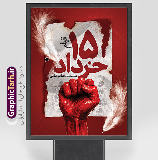 طرح پوستر آماده قیام 15 خرداد با قابلیت ویرایش | طرح لایه باز بنر قیام 15 خرداد با فرمت psd و قابلیت ویرایش دانلود نمونه طرح لایه باز پوستر آماده مراسم قیام خونین 15 خرداد با قابلیت ویرایش همانطور که مشاهده می کنید طرح پوستر قیام 15 خرداد دارای تصویر دست مشت کرده خونی ، خون و تایپوگرافی 15 خرداد میباشد. فایل طرح تسلیت قیام 15 خرداد و رحلت امام با فرمت PSD در نرم افزار فتوشاپ با قابلیت تغییر سایز است. از طرح زیبای قیام 15 خرداد می توانید برای چاپ سالروز رحلت امام خمینی (ره) نیز استفاده کنید. نمونه طرح پوستر آماده قیام 15 خرداد و با قابلیت ویرایش شما می توانید با خرید اشتراک نمونه طرح بنر 15 خرداد را بصورت رایگان و با کیفیت بالا دانلود کنید. پس زمینه طرح لایه باز بنر افقی 15 خرداد سفید و رنگبدی تصویر روشن می باشد. فایل طرح 15 خرداد در ابعاد لارج 3 در 4 متر و با رزولوشن 72 مناسب نصب بروی اسپیس های شهری ، از سایت گرافیک طرح قابل دانلود می باشد.  گرافیک طرح مرجع تخصصی طرح های لایه باز با کیفیت و ایرانی بنر قیام خونین 15 خرداد لایه باز و با قابلیت ویرایش مجموعه نمونه طرح های لایه باز قیام خونین 15 خرداد در قالب پوستر و بنر توسط تیم گرافیک طرح بارگزاری شده است. فایل لایه باز 15خرداد , سالروز قیام خونین 15خرداد و پانزده خرداد , بنر پانزده خرداد , سالروز قیام 15 خرداد , طرح بنر افقی 15 خرداد , طرح قیام15 خرداد , تایپوگرافی قیام جاودانه