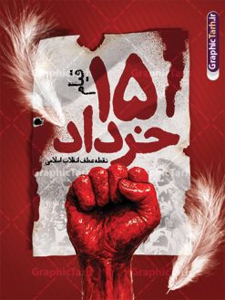 طرح پوستر آماده قیام 15 خرداد با قابلیت ویرایش | طرح لایه باز بنر قیام 15 خرداد با فرمت psd و قابلیت ویرایش دانلود نمونه طرح لایه باز پوستر آماده مراسم قیام خونین 15 خرداد با قابلیت ویرایش همانطور که مشاهده می کنید طرح پوستر قیام 15 خرداد دارای تصویر دست مشت کرده خونی ، خون و تایپوگرافی 15 خرداد میباشد. فایل طرح تسلیت قیام 15 خرداد و رحلت امام با فرمت PSD در نرم افزار فتوشاپ با قابلیت تغییر سایز است. از طرح زیبای قیام 15 خرداد می توانید برای چاپ سالروز رحلت امام خمینی (ره) نیز استفاده کنید. نمونه طرح پوستر آماده قیام 15 خرداد و با قابلیت ویرایش شما می توانید با خرید اشتراک نمونه طرح بنر 15 خرداد را بصورت رایگان و با کیفیت بالا دانلود کنید. پس زمینه طرح لایه باز بنر افقی 15 خرداد سفید و رنگبدی تصویر روشن می باشد. فایل طرح 15 خرداد در ابعاد لارج 3 در 4 متر و با رزولوشن 72 مناسب نصب بروی اسپیس های شهری ، از سایت گرافیک طرح قابل دانلود می باشد.  گرافیک طرح مرجع تخصصی طرح های لایه باز با کیفیت و ایرانی بنر قیام خونین 15 خرداد لایه باز و با قابلیت ویرایش مجموعه نمونه طرح های لایه باز قیام خونین 15 خرداد در قالب پوستر و بنر توسط تیم گرافیک طرح بارگزاری شده است. فایل لایه باز 15خرداد , سالروز قیام خونین 15خرداد و پانزده خرداد , بنر پانزده خرداد , سالروز قیام 15 خرداد , طرح بنر افقی 15 خرداد , طرح قیام15 خرداد , تایپوگرافی قیام جاودانه