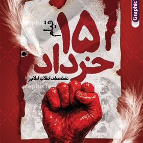 طرح پوستر آماده قیام 15 خرداد با قابلیت ویرایش | طرح لایه باز بنر قیام 15 خرداد با فرمت psd و قابلیت ویرایش دانلود نمونه طرح لایه باز پوستر آماده مراسم قیام خونین 15 خرداد با قابلیت ویرایش همانطور که مشاهده می کنید طرح پوستر قیام 15 خرداد دارای تصویر دست مشت کرده خونی ، خون و تایپوگرافی 15 خرداد میباشد. فایل طرح تسلیت قیام 15 خرداد و رحلت امام با فرمت PSD در نرم افزار فتوشاپ با قابلیت تغییر سایز است. از طرح زیبای قیام 15 خرداد می توانید برای چاپ سالروز رحلت امام خمینی (ره) نیز استفاده کنید. نمونه طرح پوستر آماده قیام 15 خرداد و با قابلیت ویرایش شما می توانید با خرید اشتراک نمونه طرح بنر 15 خرداد را بصورت رایگان و با کیفیت بالا دانلود کنید. پس زمینه طرح لایه باز بنر افقی 15 خرداد سفید و رنگبدی تصویر روشن می باشد. فایل طرح 15 خرداد در ابعاد لارج 3 در 4 متر و با رزولوشن 72 مناسب نصب بروی اسپیس های شهری ، از سایت گرافیک طرح قابل دانلود می باشد.  گرافیک طرح مرجع تخصصی طرح های لایه باز با کیفیت و ایرانی بنر قیام خونین 15 خرداد لایه باز و با قابلیت ویرایش مجموعه نمونه طرح های لایه باز قیام خونین 15 خرداد در قالب پوستر و بنر توسط تیم گرافیک طرح بارگزاری شده است. فایل لایه باز 15خرداد , سالروز قیام خونین 15خرداد و پانزده خرداد , بنر پانزده خرداد , سالروز قیام 15 خرداد , طرح بنر افقی 15 خرداد , طرح قیام15 خرداد , تایپوگرافی قیام جاودانه