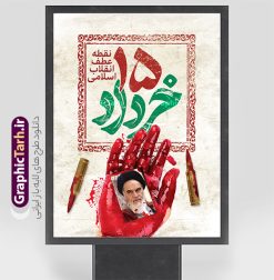 طرح لایه باز پوستر قیام 15 خرداد با تایپوگرافی | نمونه طرح پوستر خام قیام 15 خرداد با تایپوگرافی psd و قابلیت ویرایش دانلود طرح لایه باز پوستر قیام 15 خرداد با تایپوگرافی و حروف نگاری پانزده خرداد و قابلیت ویرایش همانطور که مشاهده می کنید طرح پوستر قیام 15 خرداد دارای تصویر دست مشت کرده خونی ، خون و تایپوگرافی 15 خرداد میباشد. فایل طرح تسلیت قیام 15 خرداد و رحلت امام با فرمت PSD در نرم افزار فتوشاپ با قابلیت تغییر سایز است. از طرح زیبای قیام 15 خرداد می توانید برای چاپ سالروز رحلت امام خمینی (ره) نیز استفاده کنید. دانلود طرح لایه باز پوستر قیام 15 خرداد با تایپوگرافی و با قابلیت ویرایش شما می توانید با خرید اشتراک نمونه طرح بنر 15 خرداد را بصورت رایگان و با کیفیت بالا دانلود کنید. پس زمینه طرح لایه باز بنر افقی 15 خرداد سفید و رنگبدی تصویر روشن می باشد. فایل طرح 15 خرداد در ابعاد لارج 3 در 4 متر و با رزولوشن 72 مناسب نصب بروی اسپیس های شهری ، از سایت گرافیک طرح قابل دانلود می باشد.  گرافیک طرح مرجع تخصصی طرح های لایه باز با کیفیت و ایرانی بنر قیام خونین 15 خرداد لایه باز و با قابلیت ویرایش مجموعه نمونه طرح های لایه باز قیام خونین 15 خرداد در قالب پوستر و بنر توسط تیم گرافیک طرح بارگزاری شده است. فایل لایه باز 15خرداد , سالروز قیام خونین 15خرداد و پانزده خرداد , بنر پانزده خرداد , سالروز قیام 15 خرداد , طرح بنر افقی 15 خرداد , طرح قیام15 خرداد , تایپوگرافی قیام جاودانه