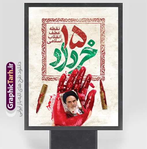 طرح لایه باز پوستر قیام 15 خرداد با تایپوگرافی | نمونه طرح پوستر خام قیام 15 خرداد با تایپوگرافی psd و قابلیت ویرایش دانلود طرح لایه باز پوستر قیام 15 خرداد با تایپوگرافی و حروف نگاری پانزده خرداد و قابلیت ویرایش همانطور که مشاهده می کنید طرح پوستر قیام 15 خرداد دارای تصویر دست مشت کرده خونی ، خون و تایپوگرافی 15 خرداد میباشد. فایل طرح تسلیت قیام 15 خرداد و رحلت امام با فرمت PSD در نرم افزار فتوشاپ با قابلیت تغییر سایز است. از طرح زیبای قیام 15 خرداد می توانید برای چاپ سالروز رحلت امام خمینی (ره) نیز استفاده کنید. دانلود طرح لایه باز پوستر قیام 15 خرداد با تایپوگرافی و با قابلیت ویرایش شما می توانید با خرید اشتراک نمونه طرح بنر 15 خرداد را بصورت رایگان و با کیفیت بالا دانلود کنید. پس زمینه طرح لایه باز بنر افقی 15 خرداد سفید و رنگبدی تصویر روشن می باشد. فایل طرح 15 خرداد در ابعاد لارج 3 در 4 متر و با رزولوشن 72 مناسب نصب بروی اسپیس های شهری ، از سایت گرافیک طرح قابل دانلود می باشد.  گرافیک طرح مرجع تخصصی طرح های لایه باز با کیفیت و ایرانی بنر قیام خونین 15 خرداد لایه باز و با قابلیت ویرایش مجموعه نمونه طرح های لایه باز قیام خونین 15 خرداد در قالب پوستر و بنر توسط تیم گرافیک طرح بارگزاری شده است. فایل لایه باز 15خرداد , سالروز قیام خونین 15خرداد و پانزده خرداد , بنر پانزده خرداد , سالروز قیام 15 خرداد , طرح بنر افقی 15 خرداد , طرح قیام15 خرداد , تایپوگرافی قیام جاودانه