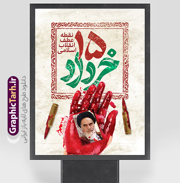طرح لایه باز پوستر قیام 15 خرداد با تایپوگرافی | نمونه طرح پوستر خام قیام 15 خرداد با تایپوگرافی psd و قابلیت ویرایش دانلود طرح لایه باز پوستر قیام 15 خرداد با تایپوگرافی و حروف نگاری پانزده خرداد و قابلیت ویرایش همانطور که مشاهده می کنید طرح پوستر قیام 15 خرداد دارای تصویر دست مشت کرده خونی ، خون و تایپوگرافی 15 خرداد میباشد. فایل طرح تسلیت قیام 15 خرداد و رحلت امام با فرمت PSD در نرم افزار فتوشاپ با قابلیت تغییر سایز است. از طرح زیبای قیام 15 خرداد می توانید برای چاپ سالروز رحلت امام خمینی (ره) نیز استفاده کنید. دانلود طرح لایه باز پوستر قیام 15 خرداد با تایپوگرافی و با قابلیت ویرایش شما می توانید با خرید اشتراک نمونه طرح بنر 15 خرداد را بصورت رایگان و با کیفیت بالا دانلود کنید. پس زمینه طرح لایه باز بنر افقی 15 خرداد سفید و رنگبدی تصویر روشن می باشد. فایل طرح 15 خرداد در ابعاد لارج 3 در 4 متر و با رزولوشن 72 مناسب نصب بروی اسپیس های شهری ، از سایت گرافیک طرح قابل دانلود می باشد.  گرافیک طرح مرجع تخصصی طرح های لایه باز با کیفیت و ایرانی بنر قیام خونین 15 خرداد لایه باز و با قابلیت ویرایش مجموعه نمونه طرح های لایه باز قیام خونین 15 خرداد در قالب پوستر و بنر توسط تیم گرافیک طرح بارگزاری شده است. فایل لایه باز 15خرداد , سالروز قیام خونین 15خرداد و پانزده خرداد , بنر پانزده خرداد , سالروز قیام 15 خرداد , طرح بنر افقی 15 خرداد , طرح قیام15 خرداد , تایپوگرافی قیام جاودانه