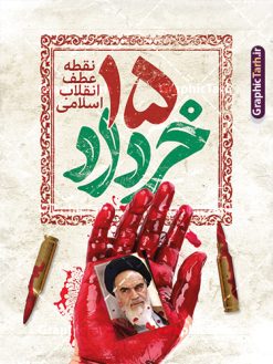 طرح لایه باز پوستر قیام 15 خرداد با تایپوگرافی | نمونه طرح پوستر خام قیام 15 خرداد با تایپوگرافی psd و قابلیت ویرایش دانلود طرح لایه باز پوستر قیام 15 خرداد با تایپوگرافی و حروف نگاری پانزده خرداد و قابلیت ویرایش همانطور که مشاهده می کنید طرح پوستر قیام 15 خرداد دارای تصویر دست مشت کرده خونی ، خون و تایپوگرافی 15 خرداد میباشد. فایل طرح تسلیت قیام 15 خرداد و رحلت امام با فرمت PSD در نرم افزار فتوشاپ با قابلیت تغییر سایز است. از طرح زیبای قیام 15 خرداد می توانید برای چاپ سالروز رحلت امام خمینی (ره) نیز استفاده کنید. دانلود طرح لایه باز پوستر قیام 15 خرداد با تایپوگرافی و با قابلیت ویرایش شما می توانید با خرید اشتراک نمونه طرح بنر 15 خرداد را بصورت رایگان و با کیفیت بالا دانلود کنید. پس زمینه طرح لایه باز بنر افقی 15 خرداد سفید و رنگبدی تصویر روشن می باشد. فایل طرح 15 خرداد در ابعاد لارج 3 در 4 متر و با رزولوشن 72 مناسب نصب بروی اسپیس های شهری ، از سایت گرافیک طرح قابل دانلود می باشد.  گرافیک طرح مرجع تخصصی طرح های لایه باز با کیفیت و ایرانی بنر قیام خونین 15 خرداد لایه باز و با قابلیت ویرایش مجموعه نمونه طرح های لایه باز قیام خونین 15 خرداد در قالب پوستر و بنر توسط تیم گرافیک طرح بارگزاری شده است. فایل لایه باز 15خرداد , سالروز قیام خونین 15خرداد و پانزده خرداد , بنر پانزده خرداد , سالروز قیام 15 خرداد , طرح بنر افقی 15 خرداد , طرح قیام15 خرداد , تایپوگرافی قیام جاودانه