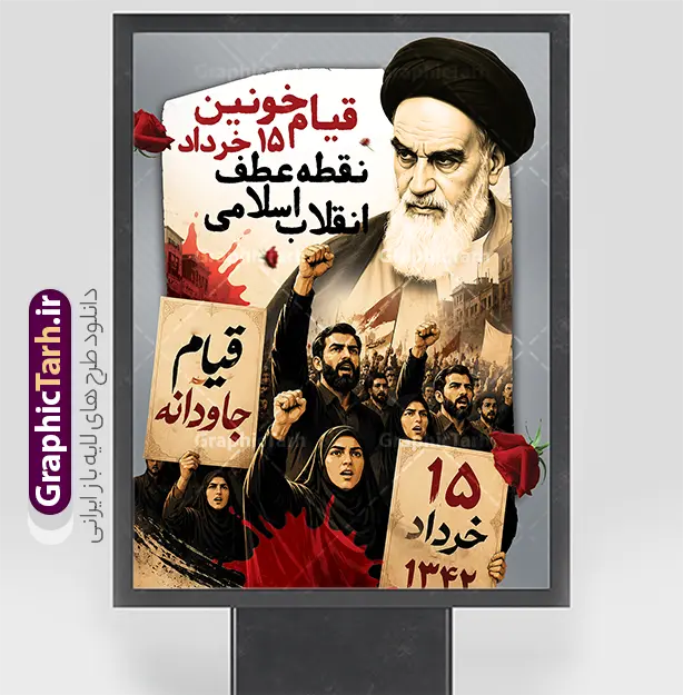 طرح لایه باز پوستر قیام 15 خرداد با عکس امام خمینی (ره) | فایل طرح لایه باز بنر قیام 15 خرداد با عکس امام و قابلیت ویرایش دانلود نمونه طرح لایه باز پوستر آماده قیام خونین 15 خرداد با عکس امام خمینی (ره) و قابلیت ویرایش همانطور که مشاهده می کنید طرح پوستر قیام 15 خرداد دارای تصویر امام خمینی ، شهدای پانزدهم خرداد ، خون و تایپوگرافی 15 خرداد میباشد. فایل طرح تسلیت قیام 15 خرداد و رحلت امام با فرمت PSD در نرم افزار فتوشاپ با قابلیت تغییر سایز است. از طرح بنر قیام 15 خرداد می توانید برای چاپ سالروز رحلت امام خمینی (ره) نیز استفاده کنید. طرح لایه باز پوستر قیام 15 خرداد با عکس امام خمینی (ره) شما می توانید با خرید اشتراک نمونه طرح بنر 15 خرداد را بصورت رایگان و با کیفیت بالا دانلود کنید. پس زمینه طرح لایه باز بنر 15 خرداد سفید و رنگبدی تصویر روشن می باشد. فایل طرح 15 خرداد در ابعاد لارج 3 در 4 متر و با رزولوشن 72 مناسب نصب بروی اسپیس های شهری ، از سایت گرافیک طرح قابل دانلود می باشد.  گرافیک طرح مرجع تخصصی طرح های لایه باز با کیفیت و ایرانی بنر قیام خونین 15 خرداد لایه باز و با قابلیت ویرایش مجموعه نمونه طرح های لایه باز قیام خونین 15 خرداد در قالب پوستر و بنر توسط تیم گرافیک طرح بارگزاری شده است. فایل لایه باز 15خرداد , سالروز قیام خونین 15خرداد و پانزده خرداد , بنر پانزده خرداد , سالروز قیام 15 خرداد , طرح بنر افقی 15 خرداد , طرح قیام15 خرداد , تایپوگرافی قیام جاودانه