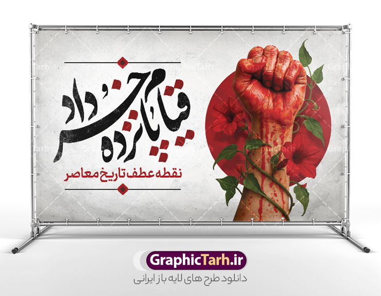 طرح بنر آماده قیام پانزده خرداد با خوشنویسی 15 خرداد | طرح بنر قیام پانزدهم خرداد با خوشنویسی 15 خرداد فرمت psd و قابلیت ویرایش دانلود نمونه طرح لایه باز بنر افقی آماده مراسم قیام خونین 15 خرداد با خوشنویسی پانزدهم خرداد با قابلیت ویرایش همانطور که مشاهده می کنید طرح پشت سن قیام 15 خرداد دارای تصویر امام خمینی ، خون و تایپوگرافی 15 خرداد میباشد. فایل طرح تسلیت قیام 15 خرداد و رحلت امام با فرمت PSD در نرم افزار فتوشاپ با قابلیت تغییر سایز است. از طرح زیبای قیام 15 خرداد می توانید برای چاپ سالروز رحلت امام خمینی (ره) نیز استفاده کنید. نمونه طرح بنر آماده قیام پانزده خرداد و با خوشنویسی 15 خرداد شما می توانید با خرید اشتراک نمونه طرح بنر 15 خرداد را بصورت رایگان و با کیفیت بالا دانلود کنید. پس زمینه طرح لایه باز بنر افقی 15 خرداد سفید و رنگبدی تصویر روشن می باشد. فایل طرح 15 خرداد در ابعاد لارج 5 در 3 متر و با رزولوشن 72 مناسب نصب بروی اسپیس های شهری ، از سایت گرافیک طرح قابل دانلود می باشد.  گرافیک طرح مرجع تخصصی طرح های لایه باز با کیفیت و ایرانی بنر قیام خونین 15 خرداد لایه باز و با قابلیت ویرایش مجموعه نمونه طرح های لایه باز قیام خونین 15 خرداد در قالب پوستر و بنر توسط تیم گرافیک طرح بارگزاری شده است. نمونه طرح ارتحال امام خمینی (ره) ,طرح لایه باز 15خرداد , سالروز قیام خونین 15خرداد و پانزده خرداد , بنر پانزده خرداد , سالروز قیام 15 خرداد , طرح بنر افقی 15 خرداد , طرح قیام15 خرداد , تایپوگرافی قیام جاویدان