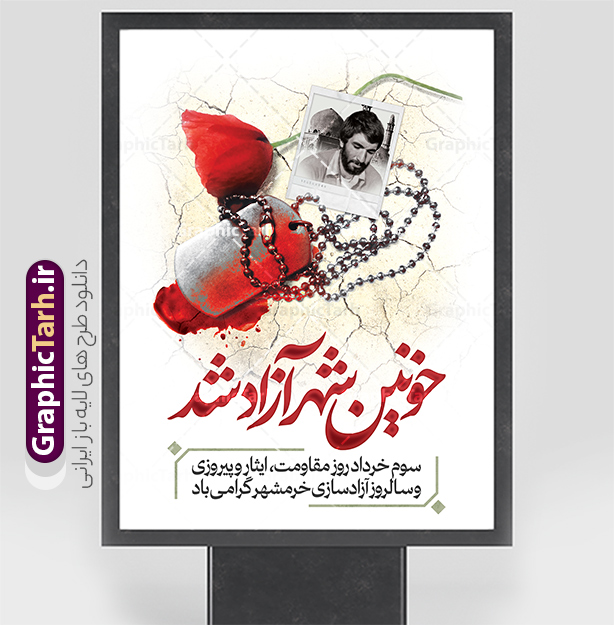 نمونه پوستر آزادسازی خرمشهر شامل تصویر شهید جهان آرا | فایل لایه باز بنر سالروز آزادسازی و فتح خرمشهر psd و با عکس شهید محمد جهان آرا دانلود نمونه فایل لایه باز بنر آزادی خرمشهر psd و طرح پوستر سوم 3 خرداد سالروز آزادسازی خرمشهر شامل عکس شهید جهان آرا همانطور که مشاهده می کنید طرح 3 خرداد دارای تصویر مسجد جامع خرمشهر ، قدس و تایپوگرافی خرمشهر میباشد. فایل پوستر روز فتح خرمشهر با فرمت PSD در نرم افزار فتوشاپ با قابلیت تغییر سایز است. این طرح زیبا دارای خوشنویسی خرمشهر شهر خون آزاد شد است که می توانید برای چاپ سالروز آزادی خرمشهر استفاده کنید. نمونه پوستر آزادسازی خرمشهر شامل تصویر شهید جهان آرا شما می توانید با خرید اشتراک نمونه بنر آزادی خرمشهر را بصورت رایگان و با کیفیت بالا دانلود کنید. پس زمینه فایل 3 خرداد سالروز آزادسازی خرمشهر آبی و رنگبدی تصویر روشن می باشد. فایل بنر خرمشهر شهر لاله های خونین در ابعاد لارج 3 در 4 متر و با رزولوشن 72 جهت چاپ پوستر و بنر ، از سایت گرافیک طرح قابل دانلود می باشد.  گرافیک طرح مرجع تخصصی طرح های لایه باز با کیفیت و ایرانی بنر سالروز فتح خرمشهر از ابتدای جنگ خرمشهر زیر آتش سنگین ارتش عراق قرار گرفت و انبوهی از آتش خمپاره ها و توپ های دشمن که روی شهر ریخت. شهر در آتش می سوخت و صدای انفجار لحظه ای قطع نمی شد و همه مردم غافلگیر شدند. برای اینکه مردم برای مقاومت سازماندهی شوند، رو به مسجد جامع (نماد مقاومت) و دیگر پایگاه ها آمدند و طولی نکشید که بیمارستان پر از مجروحان و شهیدان شد. عراق با حمله ناگهانی به ایران و اشغال خرمشهر در نظر داشت ظرف مدت چند هفته خود را به تهران برساند و با این کار به آمال و آرزوهای خیال انگیز خود برسد اما با رشادت های دلیرانه مردم ایران به جز تصرف ناتمام خرمشهر، به هیچ یک از اهداف از پیش تعیین شده خود دست نیافت. با رشادت های ایرانیان خرمشهر که پس از 35 روز مقاومت، در تاریخ 4 آبان ماه 1359 اشغال شده بود پس از 575 روز در ساعت 11 صبح روز سوم خرداد سال 1361 آزاد شد. پوستر سوم خرداد تقویم ایران یک روز فراموش نشدنی در کنار دیگر روزهای مهم خود دارد و آنهم 3 خرداد ، روز آزادسازی خرمشهر است . 3 خرداد 1361 روزی است که مردم دلیر و رزمندگان جان برکف ایران خرمشهر را از چنگال دشمن نجات دادند. سوم خرداد نه فقط یادآور آزادی خرمشهر که یادآور فداکاری ها و ایستادگی های تحسین برانگیز مدافعان ایران اسلامی در برابر نیروهای متجاوز است. ایران و ایرانیان امروز یک بار دیگر خاطره آزادسازی خرمشهر را گرامی می دارند. روز آزادسازی خرمشهر,دانلود طرح لایه باز خرمشهر,طرح لایه باز بنر آزادسازی خرمشهر,طرح psd بنر فتح خرمشهر,طرح بنر سالروز فتح خرمشهر,بنر لایه باز آزادی خرمشهر,بنر آزادی خرمشهر,طرح پوستر آزادی خرمشهر,طرح پوستر فتح خرمشهر,طرح بنر سوم خرداد سالروز فتح خرمشهر,بنر لایه باز سالروز آزادسازی خرمشهر,بنر لایه باز سالروز خرمشهر,بنر لایه باز خرمشهر,بنر آزاد سازی خرمشهر,طرح لایه باز بنر فتح خرمشهر,بنرلایه باز آزادسازی خرمشهر,طرح بنر آزاد سازی خرمشهر