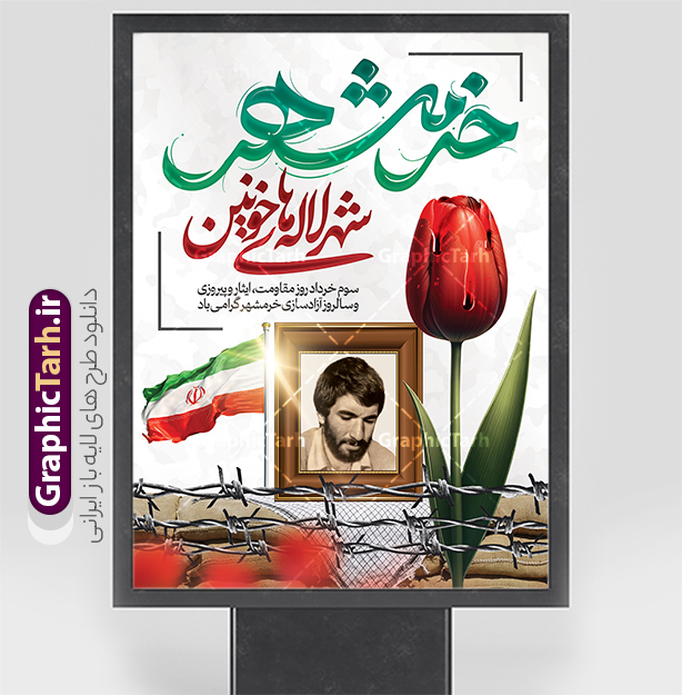 بنر 3 خرداد با تایپوگرافی خرمشهر شهر لاله های خونین | طرح لایه باز بنر 3 خرداد سالروز آزادسازی و فتح خرمشهر psd و با تایپوگرافی دانلود نمونه فایل لایه باز بنر آزادی خرمشهر psd و طرح پوستر سوم 3 خرداد سالروز آزادسازی خرمشهر با تایپوگرافی خرمشهر شهر لاله های خونین همانطور که مشاهده می کنید طرح 3 خرداد دارای تصویر مسجد جامع خرمشهر ، قدس و تایپوگرافی خرمشهر میباشد. فایل پوستر روز فتح خرمشهر با فرمت PSD در نرم افزار فتوشاپ با قابلیت تغییر سایز است. این طرح زیبا دارای خوشنویسی خرمشهر شهر خون آزاد شد است که می توانید برای چاپ سالروز آزادی خرمشهر استفاده کنید. بنر 3 خرداد و با تایپوگرافی خرمشهر شهر لاله های خونین شما می توانید با خرید اشتراک نمونه بنر آزادی خرمشهر را بصورت رایگان و با کیفیت بالا دانلود کنید. پس زمینه فایل 3 خرداد سالروز آزادسازی خرمشهر آبی و رنگبدی تصویر روشن می باشد. فایل بنر خرمشهر شهر لاله های خونین در ابعاد لارج 3 در 4 متر و با رزولوشن 72 جهت چاپ پوستر و بنر ، از سایت گرافیک طرح قابل دانلود می باشد.  گرافیک طرح مرجع تخصصی طرح های لایه باز با کیفیت و ایرانی پوستر سالروز فتح خرمشهر و با تایپوگرافی خرمشهر شهر لاله های خونین از ابتدای جنگ خرمشهر زیر آتش سنگین ارتش عراق قرار گرفت و انبوهی از آتش خمپاره ها و توپ های دشمن که روی شهر ریخت. شهر در آتش می سوخت و صدای انفجار لحظه ای قطع نمی شد و همه مردم غافلگیر شدند. برای اینکه مردم برای مقاومت سازماندهی شوند، رو به مسجد جامع (نماد مقاومت) و دیگر پایگاه ها آمدند و طولی نکشید که بیمارستان پر از مجروحان و شهیدان شد. عراق با حمله ناگهانی به ایران و اشغال خرمشهر در نظر داشت ظرف مدت چند هفته خود را به تهران برساند و با این کار به آمال و آرزوهای خیال انگیز خود برسد اما با رشادت های دلیرانه مردم ایران به جز تصرف ناتمام خرمشهر، به هیچ یک از اهداف از پیش تعیین شده خود دست نیافت. با رشادت های ایرانیان خرمشهر که پس از 35 روز مقاومت، در تاریخ 4 آبان ماه 1359 اشغال شده بود پس از 575 روز در ساعت 11 صبح روز سوم خرداد سال 1361 آزاد شد. سوم خرداد تقویم ایران یک روز فراموش نشدنی در کنار دیگر روزهای مهم خود دارد و آنهم 3 خرداد ، روز آزادسازی خرمشهر است . 3 خرداد 1361 روزی است که مردم دلیر و رزمندگان جان برکف ایران خرمشهر را از چنگال دشمن نجات دادند. سوم خرداد نه فقط یادآور آزادی خرمشهر که یادآور فداکاری ها و ایستادگی های تحسین برانگیز مدافعان ایران اسلامی در برابر نیروهای متجاوز است. ایران و ایرانیان امروز یک بار دیگر خاطره آزادسازی خرمشهر را گرامی می دارند. روز آزادسازی خرمشهر,دانلود طرح لایه باز خرمشهر,طرح لایه باز بنر آزادسازی خرمشهر,طرح psd بنر فتح خرمشهر,طرح بنر سالروز فتح خرمشهر,بنر لایه باز آزادی خرمشهر,بنر آزادی خرمشهر,طرح پوستر آزادی خرمشهر,طرح پوستر فتح خرمشهر,طرح بنر سوم خرداد سالروز فتح خرمشهر,بنر لایه باز سالروز آزادسازی خرمشهر,بنر لایه باز سالروز خرمشهر,بنر لایه باز خرمشهر,بنر آزاد سازی خرمشهر,طرح لایه باز بنر فتح خرمشهر,بنرلایه باز آزادسازی خرمشهر,طرح بنر آزاد سازی خرمشهر