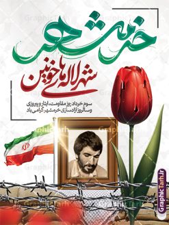 بنر 3 خرداد با تایپوگرافی خرمشهر شهر لاله های خونین | طرح لایه باز بنر 3 خرداد سالروز آزادسازی و فتح خرمشهر psd و با تایپوگرافی دانلود نمونه فایل لایه باز بنر آزادی خرمشهر psd و طرح پوستر سوم 3 خرداد سالروز آزادسازی خرمشهر با تایپوگرافی خرمشهر شهر لاله های خونین همانطور که مشاهده می کنید طرح 3 خرداد دارای تصویر مسجد جامع خرمشهر ، قدس و تایپوگرافی خرمشهر میباشد. فایل پوستر روز فتح خرمشهر با فرمت PSD در نرم افزار فتوشاپ با قابلیت تغییر سایز است. این طرح زیبا دارای خوشنویسی خرمشهر شهر خون آزاد شد است که می توانید برای چاپ سالروز آزادی خرمشهر استفاده کنید. بنر 3 خرداد و با تایپوگرافی خرمشهر شهر لاله های خونین شما می توانید با خرید اشتراک نمونه بنر آزادی خرمشهر را بصورت رایگان و با کیفیت بالا دانلود کنید. پس زمینه فایل 3 خرداد سالروز آزادسازی خرمشهر آبی و رنگبدی تصویر روشن می باشد. فایل بنر خرمشهر شهر لاله های خونین در ابعاد لارج 3 در 4 متر و با رزولوشن 72 جهت چاپ پوستر و بنر ، از سایت گرافیک طرح قابل دانلود می باشد.  گرافیک طرح مرجع تخصصی طرح های لایه باز با کیفیت و ایرانی پوستر سالروز فتح خرمشهر و با تایپوگرافی خرمشهر شهر لاله های خونین از ابتدای جنگ خرمشهر زیر آتش سنگین ارتش عراق قرار گرفت و انبوهی از آتش خمپاره ها و توپ های دشمن که روی شهر ریخت. شهر در آتش می سوخت و صدای انفجار لحظه ای قطع نمی شد و همه مردم غافلگیر شدند. برای اینکه مردم برای مقاومت سازماندهی شوند، رو به مسجد جامع (نماد مقاومت) و دیگر پایگاه ها آمدند و طولی نکشید که بیمارستان پر از مجروحان و شهیدان شد. عراق با حمله ناگهانی به ایران و اشغال خرمشهر در نظر داشت ظرف مدت چند هفته خود را به تهران برساند و با این کار به آمال و آرزوهای خیال انگیز خود برسد اما با رشادت های دلیرانه مردم ایران به جز تصرف ناتمام خرمشهر، به هیچ یک از اهداف از پیش تعیین شده خود دست نیافت. با رشادت های ایرانیان خرمشهر که پس از 35 روز مقاومت، در تاریخ 4 آبان ماه 1359 اشغال شده بود پس از 575 روز در ساعت 11 صبح روز سوم خرداد سال 1361 آزاد شد. سوم خرداد تقویم ایران یک روز فراموش نشدنی در کنار دیگر روزهای مهم خود دارد و آنهم 3 خرداد ، روز آزادسازی خرمشهر است . 3 خرداد 1361 روزی است که مردم دلیر و رزمندگان جان برکف ایران خرمشهر را از چنگال دشمن نجات دادند. سوم خرداد نه فقط یادآور آزادی خرمشهر که یادآور فداکاری ها و ایستادگی های تحسین برانگیز مدافعان ایران اسلامی در برابر نیروهای متجاوز است. ایران و ایرانیان امروز یک بار دیگر خاطره آزادسازی خرمشهر را گرامی می دارند. روز آزادسازی خرمشهر,دانلود طرح لایه باز خرمشهر,طرح لایه باز بنر آزادسازی خرمشهر,طرح psd بنر فتح خرمشهر,طرح بنر سالروز فتح خرمشهر,بنر لایه باز آزادی خرمشهر,بنر آزادی خرمشهر,طرح پوستر آزادی خرمشهر,طرح پوستر فتح خرمشهر,طرح بنر سوم خرداد سالروز فتح خرمشهر,بنر لایه باز سالروز آزادسازی خرمشهر,بنر لایه باز سالروز خرمشهر,بنر لایه باز خرمشهر,بنر آزاد سازی خرمشهر,طرح لایه باز بنر فتح خرمشهر,بنرلایه باز آزادسازی خرمشهر,طرح بنر آزاد سازی خرمشهر