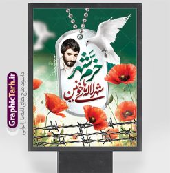 پوستر سوم خرداد دارای خوشنویسی خرمشهر شهر لاله های خونین | پوستر لایه باز پوستر سالروز آزادسازی و فتح خرمشهر psd و با عکس شهید محمد جهان آرا دانلود نمونه فایل لایه باز بنر آزادی خرمشهر psd و طرح پوستر سوم 3 خرداد سالروز آزادسازی خرمشهر دارای خوشنویسی خرمشهر شهر لاله های خونین همانطور که مشاهده می کنید طرح 3 خرداد دارای تصویر مسجد جامع خرمشهر ، قدس و تایپوگرافی خرمشهر میباشد. فایل پوستر روز فتح خرمشهر با فرمت PSD در نرم افزار فتوشاپ با قابلیت تغییر سایز است. این طرح زیبا دارای خوشنویسی خرمشهر شهر خون آزاد شد است که می توانید برای چاپ سالروز آزادی خرمشهر استفاده کنید. طرح پوستر سوم خرداد دارای خوشنویسی خرمشهر شهر لاله های خونین شما می توانید با خرید اشتراک نمونه بنر آزادی خرمشهر را بصورت رایگان و با کیفیت بالا دانلود کنید. پس زمینه فایل 3 خرداد سالروز آزادسازی خرمشهر آبی و رنگبدی تصویر روشن می باشد. فایل بنر خرمشهر شهر لاله های خونین در ابعاد لارج 3 در 4 متر و با رزولوشن 72 جهت چاپ پوستر و بنر ، از سایت گرافیک طرح قابل دانلود می باشد.  گرافیک طرح مرجع تخصصی طرح های لایه باز با کیفیت و ایرانی پوستر سوم خرداد تقویم ایران یک روز فراموش نشدنی در کنار دیگر روزهای مهم خود دارد و آنهم 3 خرداد ، روز آزادسازی خرمشهر است . 3 خرداد 1361 روزی است که مردم دلیر و رزمندگان جان برکف ایران خرمشهر را از چنگال دشمن نجات دادند. سوم خرداد نه فقط یادآور آزادی خرمشهر که یادآور فداکاری ها و ایستادگی های تحسین برانگیز مدافعان ایران اسلامی در برابر نیروهای متجاوز است. ایران و ایرانیان امروز یک بار دیگر خاطره آزادسازی خرمشهر را گرامی می دارند. روز آزادسازی خرمشهر,دانلود طرح لایه باز خرمشهر,طرح لایه باز بنر آزادسازی خرمشهر,طرح psd بنر فتح خرمشهر,طرح بنر سالروز فتح خرمشهر,بنر لایه باز آزادی خرمشهر,بنر آزادی خرمشهر,طرح پوستر آزادی خرمشهر بنر لایه باز سالروز آزادسازی خرمشهر,بنر لایه باز سالروز خرمشهر,بنر لایه باز خرمشهر,بنر آزاد سازی خرمشهر,طرح لایه باز بنر فتح خرمشهر,بنرلایه باز آزادسازی خرمشهر,طرح بنر آزاد سازی خرمشهر