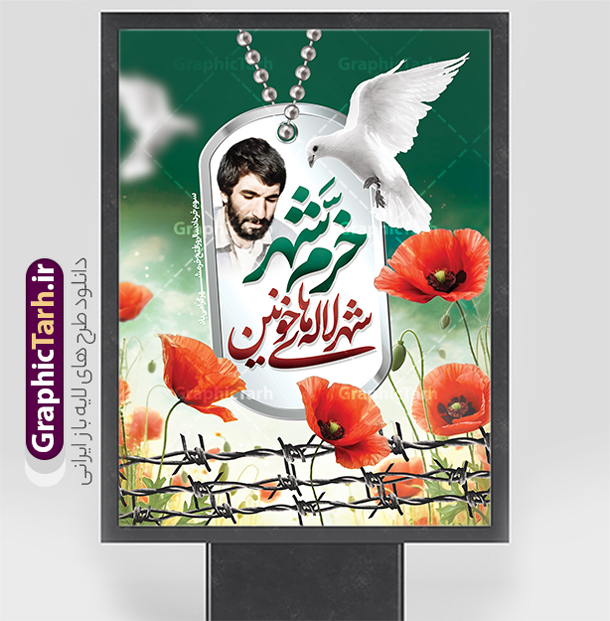 پوستر سوم خرداد دارای خوشنویسی خرمشهر شهر لاله های خونین | پوستر لایه باز پوستر سالروز آزادسازی و فتح خرمشهر psd و با عکس شهید محمد جهان آرا دانلود نمونه فایل لایه باز بنر آزادی خرمشهر psd و طرح پوستر سوم 3 خرداد سالروز آزادسازی خرمشهر دارای خوشنویسی خرمشهر شهر لاله های خونین همانطور که مشاهده می کنید طرح 3 خرداد دارای تصویر مسجد جامع خرمشهر ، قدس و تایپوگرافی خرمشهر میباشد. فایل پوستر روز فتح خرمشهر با فرمت PSD در نرم افزار فتوشاپ با قابلیت تغییر سایز است. این طرح زیبا دارای خوشنویسی خرمشهر شهر خون آزاد شد است که می توانید برای چاپ سالروز آزادی خرمشهر استفاده کنید. طرح پوستر سوم خرداد دارای خوشنویسی خرمشهر شهر لاله های خونین شما می توانید با خرید اشتراک نمونه بنر آزادی خرمشهر را بصورت رایگان و با کیفیت بالا دانلود کنید. پس زمینه فایل 3 خرداد سالروز آزادسازی خرمشهر آبی و رنگبدی تصویر روشن می باشد. فایل بنر خرمشهر شهر لاله های خونین در ابعاد لارج 3 در 4 متر و با رزولوشن 72 جهت چاپ پوستر و بنر ، از سایت گرافیک طرح قابل دانلود می باشد.  گرافیک طرح مرجع تخصصی طرح های لایه باز با کیفیت و ایرانی پوستر سوم خرداد تقویم ایران یک روز فراموش نشدنی در کنار دیگر روزهای مهم خود دارد و آنهم 3 خرداد ، روز آزادسازی خرمشهر است . 3 خرداد 1361 روزی است که مردم دلیر و رزمندگان جان برکف ایران خرمشهر را از چنگال دشمن نجات دادند. سوم خرداد نه فقط یادآور آزادی خرمشهر که یادآور فداکاری ها و ایستادگی های تحسین برانگیز مدافعان ایران اسلامی در برابر نیروهای متجاوز است. ایران و ایرانیان امروز یک بار دیگر خاطره آزادسازی خرمشهر را گرامی می دارند. روز آزادسازی خرمشهر,دانلود طرح لایه باز خرمشهر,طرح لایه باز بنر آزادسازی خرمشهر,طرح psd بنر فتح خرمشهر,طرح بنر سالروز فتح خرمشهر,بنر لایه باز آزادی خرمشهر,بنر آزادی خرمشهر,طرح پوستر آزادی خرمشهر بنر لایه باز سالروز آزادسازی خرمشهر,بنر لایه باز سالروز خرمشهر,بنر لایه باز خرمشهر,بنر آزاد سازی خرمشهر,طرح لایه باز بنر فتح خرمشهر,بنرلایه باز آزادسازی خرمشهر,طرح بنر آزاد سازی خرمشهر