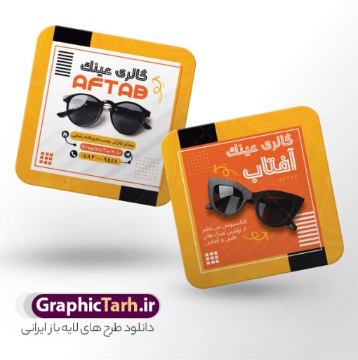 طرح کارت ویزیت مربعی گالری عینک و عینک فروشی | نمونه طرح کارت ویزیت مربعی عینک فروشی لایه باز psd و با قابلیت ویرایش دانلود طرح لایه باز کارت ویزیت مربعی گالری عینک فروشی و فروشگاه عینک با قابلیت ویرایش طرح کارت ویزیت عینک فروشی قابل ویرایش همانطور که مشاهده می کنید طرح کارت ویزیت عینک دارای عکس عینک ، وکتور گل ، تعمیر عینک و غیره میباشد. فایل کارت ویزیت گالری عینک با فرمت PSD که در نرم افزار فتوشاپ با قابلیت تغییر سایز است. از این طرح زیبا می توانید برای تبلیغات فروشگاه عینک و عینک سازی استفاده کنید. دانلود طرح کارت ویزیت مربعی گالری عینک و عینک فروشی شما می توانید با خرید اشتراک نمونه طرح کارت ویزیت عینک فروشی را بصورت رایگان و با کیفیت چاپی دانلود کنید. پس زمینه فایل لایه باز کارت ویزیت عینک سازی طلایی و رنگبدی تصویر روشن می باشد زیرا چاپ کردن این طرح ساده و زیبا خواهد شد. فایل کارت ویزیت عینک مربعی در ابعاد لارج 6 در 6 سانتیمتر و با رزولوشن 300 مناسب چاپ کارت ویزیت خاص ، از سایت گرافیک طرح قابل دانلود می باشد.  گرافیک طرح مرجع تخصصی طرح های لایه باز با کیفیت و ایرانی دانلود کارت ویزیت فروشگاه عینک , دانلود کارت ویزیت عینک لایه باز , دانلود کارت ویزیت عینک psd و قابل ویرایش , دانلود کارت ویزیت گالری عینک فروشی psd , طرح لایه باز , کارت ویزیت , نمونه کارت ویزیت عینک لایه باز, کارت ویزیت خاص عینک سازی
