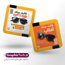 طرح کارت ویزیت مربعی گالری عینک و عینک فروشی | نمونه طرح کارت ویزیت مربعی عینک فروشی لایه باز psd و با قابلیت ویرایش دانلود طرح لایه باز کارت ویزیت مربعی گالری عینک فروشی و فروشگاه عینک با قابلیت ویرایش طرح کارت ویزیت عینک فروشی قابل ویرایش همانطور که مشاهده می کنید طرح کارت ویزیت عینک دارای عکس عینک ، وکتور گل ، تعمیر عینک و غیره میباشد. فایل کارت ویزیت گالری عینک با فرمت PSD که در نرم افزار فتوشاپ با قابلیت تغییر سایز است. از این طرح زیبا می توانید برای تبلیغات فروشگاه عینک و عینک سازی استفاده کنید. دانلود طرح کارت ویزیت مربعی گالری عینک و عینک فروشی شما می توانید با خرید اشتراک نمونه طرح کارت ویزیت عینک فروشی را بصورت رایگان و با کیفیت چاپی دانلود کنید. پس زمینه فایل لایه باز کارت ویزیت عینک سازی طلایی و رنگبدی تصویر روشن می باشد زیرا چاپ کردن این طرح ساده و زیبا خواهد شد. فایل کارت ویزیت عینک مربعی در ابعاد لارج 6 در 6 سانتیمتر و با رزولوشن 300 مناسب چاپ کارت ویزیت خاص ، از سایت گرافیک طرح قابل دانلود می باشد.  گرافیک طرح مرجع تخصصی طرح های لایه باز با کیفیت و ایرانی دانلود کارت ویزیت فروشگاه عینک , دانلود کارت ویزیت عینک لایه باز , دانلود کارت ویزیت عینک psd و قابل ویرایش , دانلود کارت ویزیت گالری عینک فروشی psd , طرح لایه باز , کارت ویزیت , نمونه کارت ویزیت عینک لایه باز, کارت ویزیت خاص عینک سازی