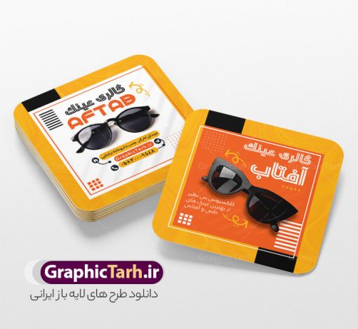 طرح کارت ویزیت مربعی گالری عینک و عینک فروشی | نمونه طرح کارت ویزیت مربعی عینک فروشی لایه باز psd و با قابلیت ویرایش دانلود طرح لایه باز کارت ویزیت مربعی گالری عینک فروشی و فروشگاه عینک با قابلیت ویرایش طرح کارت ویزیت عینک فروشی قابل ویرایش همانطور که مشاهده می کنید طرح کارت ویزیت عینک دارای عکس عینک ، وکتور گل ، تعمیر عینک و غیره میباشد. فایل کارت ویزیت گالری عینک با فرمت PSD که در نرم افزار فتوشاپ با قابلیت تغییر سایز است. از این طرح زیبا می توانید برای تبلیغات فروشگاه عینک و عینک سازی استفاده کنید. دانلود طرح کارت ویزیت مربعی گالری عینک و عینک فروشی شما می توانید با خرید اشتراک نمونه طرح کارت ویزیت عینک فروشی را بصورت رایگان و با کیفیت چاپی دانلود کنید. پس زمینه فایل لایه باز کارت ویزیت عینک سازی طلایی و رنگبدی تصویر روشن می باشد زیرا چاپ کردن این طرح ساده و زیبا خواهد شد. فایل کارت ویزیت عینک مربعی در ابعاد لارج 6 در 6 سانتیمتر و با رزولوشن 300 مناسب چاپ کارت ویزیت خاص ، از سایت گرافیک طرح قابل دانلود می باشد.  گرافیک طرح مرجع تخصصی طرح های لایه باز با کیفیت و ایرانی دانلود کارت ویزیت فروشگاه عینک , دانلود کارت ویزیت عینک لایه باز , دانلود کارت ویزیت عینک psd و قابل ویرایش , دانلود کارت ویزیت گالری عینک فروشی psd , طرح لایه باز , کارت ویزیت , نمونه کارت ویزیت عینک لایه باز, کارت ویزیت خاص عینک سازی