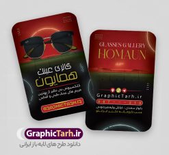 طرح لایه باز کارت ویزیت عینک فروشی با قابلیت ویرایش | فایل طرح کارت ویزیت عینک فروشی لایه باز psd و با قابلیت ویرایش دانلود طرح کارت ویزیت لایه باز گالری عینک فروشی و فروشگاه عینک با قابلیت ویرایش طرح کارت ویزیت عینک فروشی قابل ویرایش همانطور که مشاهده می کنید طرح کارت ویزیت عینک دارای عکس عینک ، وکتور گل ، تعمیر عینک و غیره میباشد. فایل کارت ویزیت گالری عینک با فرمت PSD که در نرم افزار فتوشاپ با قابلیت تغییر سایز است. از این طرح زیبا می توانید برای تبلیغات فروشگاه عینک و عینک سازی استفاده کنید. دانلود نمونه کارت ویزیت فروشگاه عینک و عینک سازی شما می توانید با خرید اشتراک نمونه طرح کارت ویزیت عینک فروشی را بصورت رایگان و با کیفیت چاپی دانلود کنید. پس زمینه فایل لایه باز کارت ویزیت عینک سازی طلایی و رنگبدی تصویر روشن می باشد زیرا چاپ کردن این طرح ساده و زیبا خواهد شد. فایل کارت ویزیت عینک در ابعاد لارج 6 در 9 سانتیمتر و با رزولوشن 300 مناسب چاپ کارت ویزیت خاص ، از سایت گرافیک طرح قابل دانلود می باشد.  گرافیک طرح مرجع تخصصی طرح های لایه باز با کیفیت و ایرانی دانلود کارت ویزیت فروشگاه عینک , دانلود کارت ویزیت عینک لایه باز , دانلود کارت ویزیت عینک psd و قابل ویرایش , دانلود کارت ویزیت گالری عینک فروشی psd , طرح لایه باز , کارت ویزیت , نمونه کارت ویزیت عینک لایه باز, کارت ویزیت خاص عینک سازی