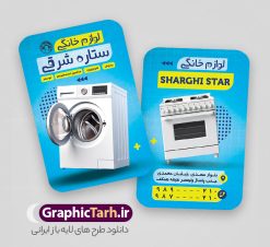 طرح لایه باز کارت ویزیت فروشگاه لوازم خانگی با قابلیت ویرایش | فایل کارت ویزیت لایه باز فروشگاه لوازم منزل psd و با قابلیت ویرایش دانلود نمونه طرح کارت ویزیت لایه باز فروشگاه لوازم خانگی و لوازم برقی منزل و جهیزیه با قابلیت ویرایش کارت ویزیت لوازم خانگی بصورت رنگی و دو رو ، مناسب برای تبلیغات فروشگاه لوازم برقی آشپزخانه منزل ، جهیزیه  و غیره طرح کارت ویزیت لوازم خانگی کاملا لایه باز و قابل ویرایش در فتوشاپ با فرمت PSD و قابلیت تغییر سایز در اندازه های مختلف است. نمونه طرح کارت ویزیت فروشگاه لوازم منزل با کیفیت بالا توسط تیم گرافیک طرح بصورت اختصاصی طراحی و آماده شده است. طرح لایه باز کارت ویزیت فروشگاه لوازم خانگی با قابلیت ویرایش در طرح کارت ویزیت لوازم منزل از تصاویر باکیفیت یخچال ، ماشین لباسشویی ، وکتور و دیگر المان های آشپزخانه استفاده شده است طرح لایه باز کارت ویزیت فروشگاه لوازم برقی و خانگی با طراحی بسیار زیبا از طریق لینک بالا قابل دانلود می باشد. گرافیک طرح مرجع تخصصی طرح های لایه باز با کیفیت و ایرانی دانلود کارت ویزیت لوازم خانگی فروشگاه لوازم خانگی و برقی یکی از فروشگاه های بسیار مهم و ضروری است که همگان با آن سر و کار دارند. لوازم خانگی علاوه بر راحت‌ترکردن کارهای روزمره، تاثیر زیادی روی دکوراسیون دارند. نیاز همیشگی به لوازم خانگی و تقاضای پایدار آن  از جمله دلایلی هستند که راه‌ اندازی مغازه لوازم خانگی را به یک کسب‌وکار خوب تبدیل کرده‌ است. مجموعه طرح های کارت ویزیت فروشگاه لوازم خانگی ، مناسب برای انجام تبلیغات در این حرفه می باشد. شما می توانید با خرید و دانلود کارت ویزیت لوازم منزل از سایت گرافیک طرح ، تبلیغات آسان برای کسب و کار خود ایجاد کنید. فایل طرح کارت ویریت لوازم منزل psd , کارت ویزیت لایه باز فروشگاه لوازم آشپزخانه و جهیزیه نمونه طرح کارت ویزیت , کارت ویزیت لوازم خانگی , فروشگاه لوازم خانگی , دانلود طرح کارت ویزیت فروشگاه لوازم خانگی , کارت ویزیت فروشگاه لوازم خانگی , لوازم منزل , کارت ویزیت لایه باز , لوازم خانگی , طرح کارت ویزیت فروشگاه لوازم خانگی , کارت ویزیت psd , کارت ویزیت ایرانی , طرح کارت ویزیت لوازم منزل psd