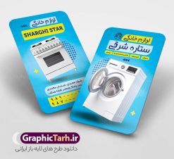 طرح لایه باز کارت ویزیت فروشگاه لوازم خانگی با قابلیت ویرایش | فایل کارت ویزیت لایه باز فروشگاه لوازم منزل psd و با قابلیت ویرایش دانلود نمونه طرح کارت ویزیت لایه باز فروشگاه لوازم خانگی و لوازم برقی منزل و جهیزیه با قابلیت ویرایش کارت ویزیت لوازم خانگی بصورت رنگی و دو رو ، مناسب برای تبلیغات فروشگاه لوازم برقی آشپزخانه منزل ، جهیزیه  و غیره طرح کارت ویزیت لوازم خانگی کاملا لایه باز و قابل ویرایش در فتوشاپ با فرمت PSD و قابلیت تغییر سایز در اندازه های مختلف است. نمونه طرح کارت ویزیت فروشگاه لوازم منزل با کیفیت بالا توسط تیم گرافیک طرح بصورت اختصاصی طراحی و آماده شده است. طرح لایه باز کارت ویزیت فروشگاه لوازم خانگی با قابلیت ویرایش در طرح کارت ویزیت لوازم منزل از تصاویر باکیفیت یخچال ، ماشین لباسشویی ، وکتور و دیگر المان های آشپزخانه استفاده شده است طرح لایه باز کارت ویزیت فروشگاه لوازم برقی و خانگی با طراحی بسیار زیبا از طریق لینک بالا قابل دانلود می باشد. گرافیک طرح مرجع تخصصی طرح های لایه باز با کیفیت و ایرانی دانلود کارت ویزیت لوازم خانگی فروشگاه لوازم خانگی و برقی یکی از فروشگاه های بسیار مهم و ضروری است که همگان با آن سر و کار دارند. لوازم خانگی علاوه بر راحت‌ترکردن کارهای روزمره، تاثیر زیادی روی دکوراسیون دارند. نیاز همیشگی به لوازم خانگی و تقاضای پایدار آن  از جمله دلایلی هستند که راه‌ اندازی مغازه لوازم خانگی را به یک کسب‌وکار خوب تبدیل کرده‌ است. مجموعه طرح های کارت ویزیت فروشگاه لوازم خانگی ، مناسب برای انجام تبلیغات در این حرفه می باشد. شما می توانید با خرید و دانلود کارت ویزیت لوازم منزل از سایت گرافیک طرح ، تبلیغات آسان برای کسب و کار خود ایجاد کنید. فایل طرح کارت ویریت لوازم منزل psd , کارت ویزیت لایه باز فروشگاه لوازم آشپزخانه و جهیزیه نمونه طرح کارت ویزیت , کارت ویزیت لوازم خانگی , فروشگاه لوازم خانگی , دانلود طرح کارت ویزیت فروشگاه لوازم خانگی , کارت ویزیت فروشگاه لوازم خانگی , لوازم منزل , کارت ویزیت لایه باز , لوازم خانگی , طرح کارت ویزیت فروشگاه لوازم خانگی , کارت ویزیت psd , کارت ویزیت ایرانی , طرح کارت ویزیت لوازم منزل psd