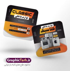طرح کارت ویزیت مربعی فروشگاه لوازم خانگی | نمونه طرح لایه باز کارت ویزیت مربعی فروشگاه لوازم منزل psd و با قابلیت ویرایش دانلود نمونه طرح لایه باز کارت ویزیت مربعی فروشگاه لوازم خانگی و لوازم برقی منزل و جهیزیه با قابلیت ویرایش کارت ویزیت لوازم خانگی بصورت رنگی و دو رو ، مناسب برای تبلیغات فروشگاه لوازم برقی آشپزخانه منزل ، جهیزیه  و غیره طرح کارت ویزیت لوازم خانگی کاملا لایه باز و قابل ویرایش در فتوشاپ با فرمت PSD و قابلیت تغییر سایز در اندازه های مختلف است. نمونه طرح کارت ویزیت فروشگاه لوازم منزل با کیفیت بالا توسط تیم گرافیک طرح بصورت اختصاصی طراحی و آماده شده است. طرح لایه باز کارت ویزیت مربعی فروشگاه لوازم خانگی و با قابلیت ویرایش در طرح کارت ویزیت لوازم منزل از تصاویر باکیفیت یخچال ، ماشین لباسشویی ، وکتور و دیگر المان های آشپزخانه استفاده شده است طرح لایه باز کارت ویزیت فروشگاه لوازم برقی و خانگی با طراحی بسیار زیبا از طریق لینک بالا قابل دانلود می باشد. گرافیک طرح مرجع تخصصی طرح های لایه باز با کیفیت و ایرانی دانلود کارت ویزیت مربعی لوازم خانگی فروشگاه لوازم خانگی و برقی یکی از فروشگاه های بسیار مهم و ضروری است که همگان با آن سر و کار دارند. لوازم خانگی علاوه بر راحت‌ترکردن کارهای روزمره، تاثیر زیادی روی دکوراسیون دارند. نیاز همیشگی به لوازم خانگی و تقاضای پایدار آن  از جمله دلایلی هستند که راه‌ اندازی مغازه لوازم خانگی را به یک کسب‌وکار خوب تبدیل کرده‌ است. مجموعه طرح های کارت ویزیت فروشگاه لوازم خانگی ، مناسب برای انجام تبلیغات در این حرفه می باشد. شما می توانید با خرید و دانلود کارت ویزیت لوازم منزل از سایت گرافیک طرح ، تبلیغات آسان برای کسب و کار خود ایجاد کنید. فایل طرح کارت ویریت لوازم منزل psd , کارت ویزیت لایه باز فروشگاه لوازم آشپزخانه و جهیزیه نمونه طرح کارت ویزیت مربعی لوازم خانگی , فروشگاه لوازم خانگی , دانلود طرح کارت ویزیت فروشگاه لوازم خانگی , کارت ویزیت فروشگاه لوازم خانگی , لوازم منزل , طرح کارت ویزیت فروشگاه لوازم خانگی , کارت ویزیت psd , کارت ویزیت ایرانی , طرح کارت ویزیت لوازم منزل psd
