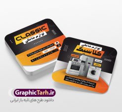 طرح کارت ویزیت مربعی فروشگاه لوازم خانگی | نمونه طرح لایه باز کارت ویزیت مربعی فروشگاه لوازم منزل psd و با قابلیت ویرایش دانلود نمونه طرح لایه باز کارت ویزیت مربعی فروشگاه لوازم خانگی و لوازم برقی منزل و جهیزیه با قابلیت ویرایش کارت ویزیت لوازم خانگی بصورت رنگی و دو رو ، مناسب برای تبلیغات فروشگاه لوازم برقی آشپزخانه منزل ، جهیزیه  و غیره طرح کارت ویزیت لوازم خانگی کاملا لایه باز و قابل ویرایش در فتوشاپ با فرمت PSD و قابلیت تغییر سایز در اندازه های مختلف است. نمونه طرح کارت ویزیت فروشگاه لوازم منزل با کیفیت بالا توسط تیم گرافیک طرح بصورت اختصاصی طراحی و آماده شده است. طرح لایه باز کارت ویزیت مربعی فروشگاه لوازم خانگی و با قابلیت ویرایش در طرح کارت ویزیت لوازم منزل از تصاویر باکیفیت یخچال ، ماشین لباسشویی ، وکتور و دیگر المان های آشپزخانه استفاده شده است طرح لایه باز کارت ویزیت فروشگاه لوازم برقی و خانگی با طراحی بسیار زیبا از طریق لینک بالا قابل دانلود می باشد. گرافیک طرح مرجع تخصصی طرح های لایه باز با کیفیت و ایرانی دانلود کارت ویزیت مربعی لوازم خانگی فروشگاه لوازم خانگی و برقی یکی از فروشگاه های بسیار مهم و ضروری است که همگان با آن سر و کار دارند. لوازم خانگی علاوه بر راحت‌ترکردن کارهای روزمره، تاثیر زیادی روی دکوراسیون دارند. نیاز همیشگی به لوازم خانگی و تقاضای پایدار آن  از جمله دلایلی هستند که راه‌ اندازی مغازه لوازم خانگی را به یک کسب‌وکار خوب تبدیل کرده‌ است. مجموعه طرح های کارت ویزیت فروشگاه لوازم خانگی ، مناسب برای انجام تبلیغات در این حرفه می باشد. شما می توانید با خرید و دانلود کارت ویزیت لوازم منزل از سایت گرافیک طرح ، تبلیغات آسان برای کسب و کار خود ایجاد کنید. فایل طرح کارت ویریت لوازم منزل psd , کارت ویزیت لایه باز فروشگاه لوازم آشپزخانه و جهیزیه نمونه طرح کارت ویزیت مربعی لوازم خانگی , فروشگاه لوازم خانگی , دانلود طرح کارت ویزیت فروشگاه لوازم خانگی , کارت ویزیت فروشگاه لوازم خانگی , لوازم منزل , طرح کارت ویزیت فروشگاه لوازم خانگی , کارت ویزیت psd , کارت ویزیت ایرانی , طرح کارت ویزیت لوازم منزل psd