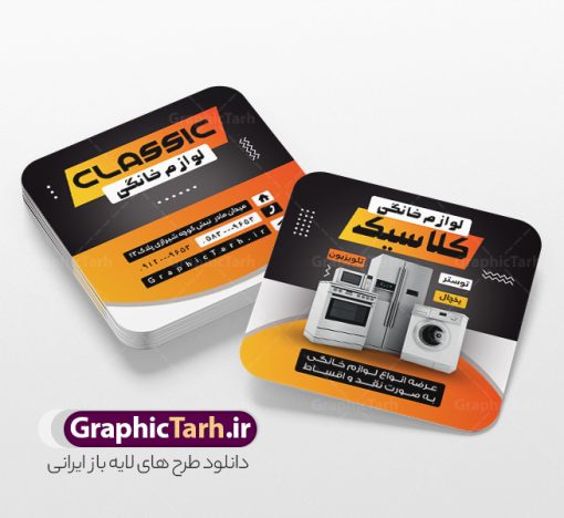طرح کارت ویزیت مربعی فروشگاه لوازم خانگی | نمونه طرح لایه باز کارت ویزیت مربعی فروشگاه لوازم منزل psd و با قابلیت ویرایش دانلود نمونه طرح لایه باز کارت ویزیت مربعی فروشگاه لوازم خانگی و لوازم برقی منزل و جهیزیه با قابلیت ویرایش کارت ویزیت لوازم خانگی بصورت رنگی و دو رو ، مناسب برای تبلیغات فروشگاه لوازم برقی آشپزخانه منزل ، جهیزیه  و غیره طرح کارت ویزیت لوازم خانگی کاملا لایه باز و قابل ویرایش در فتوشاپ با فرمت PSD و قابلیت تغییر سایز در اندازه های مختلف است. نمونه طرح کارت ویزیت فروشگاه لوازم منزل با کیفیت بالا توسط تیم گرافیک طرح بصورت اختصاصی طراحی و آماده شده است. طرح لایه باز کارت ویزیت مربعی فروشگاه لوازم خانگی و با قابلیت ویرایش در طرح کارت ویزیت لوازم منزل از تصاویر باکیفیت یخچال ، ماشین لباسشویی ، وکتور و دیگر المان های آشپزخانه استفاده شده است طرح لایه باز کارت ویزیت فروشگاه لوازم برقی و خانگی با طراحی بسیار زیبا از طریق لینک بالا قابل دانلود می باشد. گرافیک طرح مرجع تخصصی طرح های لایه باز با کیفیت و ایرانی دانلود کارت ویزیت مربعی لوازم خانگی فروشگاه لوازم خانگی و برقی یکی از فروشگاه های بسیار مهم و ضروری است که همگان با آن سر و کار دارند. لوازم خانگی علاوه بر راحت‌ترکردن کارهای روزمره، تاثیر زیادی روی دکوراسیون دارند. نیاز همیشگی به لوازم خانگی و تقاضای پایدار آن  از جمله دلایلی هستند که راه‌ اندازی مغازه لوازم خانگی را به یک کسب‌وکار خوب تبدیل کرده‌ است. مجموعه طرح های کارت ویزیت فروشگاه لوازم خانگی ، مناسب برای انجام تبلیغات در این حرفه می باشد. شما می توانید با خرید و دانلود کارت ویزیت لوازم منزل از سایت گرافیک طرح ، تبلیغات آسان برای کسب و کار خود ایجاد کنید. فایل طرح کارت ویریت لوازم منزل psd , کارت ویزیت لایه باز فروشگاه لوازم آشپزخانه و جهیزیه نمونه طرح کارت ویزیت مربعی لوازم خانگی , فروشگاه لوازم خانگی , دانلود طرح کارت ویزیت فروشگاه لوازم خانگی , کارت ویزیت فروشگاه لوازم خانگی , لوازم منزل , طرح کارت ویزیت فروشگاه لوازم خانگی , کارت ویزیت psd , کارت ویزیت ایرانی , طرح کارت ویزیت لوازم منزل psd