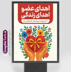 طرح بنر خام روز ملی اهدای عضو با قابلیت ویرایش | فایل بنر آماده روز ملی اهدای عضو با فرمت psd و قابلیت ویرایش المان ها دانلود طرح لایه باز بنر روز ملی اهدای عضو با قابلیت ویرایش و متن اهدای عضو اهدای زندگی بنر تبریک روز ملی اهدای عضو ۳۱ اردیبهشت ماه در ایران « روز ملی اهدای عضو » نامگذاری شده است و هدف آن آگاهی بخشی در مورد این پدیده است. اهدای عضو عملی انسانی و خیرخواهانه است که می‌تواند نجات‌بخش بیمارانی شود که به دلایلی چون ابتلا به بیماری‌های گوناگون یا حوادث غیرمترقبه به اعضا و یا نسوج پیوندی نیاز دارند. همچنین اهدای عضو می‌تواند از فرد زنده سالم، فرد زنده دچار مرگ مغزی و فرد متوفی به بیماران صورت بپذیرد. پوستر روز اهدای عضو اهدای زندگی گرامی باد اما مهمترین منبع برای پیوند اعضا متعلق به بیماران مرگ مغزی است چرا که تمامی اعضا و نسوج قابل پیوند آنان را می‌توان به راحتی به بیماران نیازمند عضو پیوند زد. هر بیمار مرگ مغزی می‌تواند با اهدای اعضای خود جان ۸ انسان دیگر را نجات دهد. طرح بنر اهدای عضو توسط تیم گرافیک طرح جهت چاپ و استفاده جایگاه در مراسم این روز طراحی و برای دانلود در دسترس قرار گرفته است. طرح بنر خام روز ملی اهدای عضو با قابلیت ویرایش همانطور که مشاهده می کنید طرح بنر اهدا عضو دارای تصویر قلب ، هدیه و تایپوگرافی اهدا عضو میباشد. فایل طرح استند روز اهدا عضو با فرمت PSD در نرم افزار فتوشاپ با قابلیت تغییر سایز است. از این طرح زیبا می توانید برای چاپ روز اهدا عضو استفاده کنید. دانلود طرح پوستر روز اهدای عضو و با قابلیت ویرایش شما می توانید با خرید اشتراک نمونه طرح اهدای عضو را بصورت رایگان دانلود کنید. پس زمینه فایل 31 اردیبهشت روز اهدای عضو زرد و رنگبدی تصویر روشن می باشد. فایل بنر روز اهداء عضو در ابعاد لارج 3 در 4 متر با رزولوشن 72 مناسب نصب بروی اسپیس های تبلیغاتی ، از سایت گرافیک طرح قابل دانلود می باشد.  گرافیک طرح مرجع تخصصی طرح های لایه باز با کیفیت ایرانی فایل خام روز اهدای عضو,روز اهدای عضو اهدای زندگی,31 اردیبهشت,طرح لایه باز پلاکارد روز اهدا عضو,اهدای عضو,بنر روز اهدای عضو,پوستر روز اهدای عضو