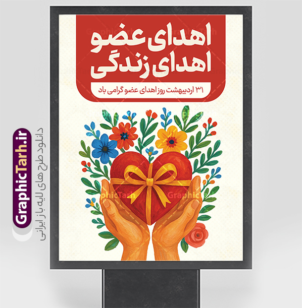 طرح بنر خام روز ملی اهدای عضو با قابلیت ویرایش | فایل بنر آماده روز ملی اهدای عضو با فرمت psd و قابلیت ویرایش المان ها دانلود طرح لایه باز بنر روز ملی اهدای عضو با قابلیت ویرایش و متن اهدای عضو اهدای زندگی بنر تبریک روز ملی اهدای عضو ۳۱ اردیبهشت ماه در ایران « روز ملی اهدای عضو » نامگذاری شده است و هدف آن آگاهی بخشی در مورد این پدیده است. اهدای عضو عملی انسانی و خیرخواهانه است که می‌تواند نجات‌بخش بیمارانی شود که به دلایلی چون ابتلا به بیماری‌های گوناگون یا حوادث غیرمترقبه به اعضا و یا نسوج پیوندی نیاز دارند. همچنین اهدای عضو می‌تواند از فرد زنده سالم، فرد زنده دچار مرگ مغزی و فرد متوفی به بیماران صورت بپذیرد. پوستر روز اهدای عضو اهدای زندگی گرامی باد اما مهمترین منبع برای پیوند اعضا متعلق به بیماران مرگ مغزی است چرا که تمامی اعضا و نسوج قابل پیوند آنان را می‌توان به راحتی به بیماران نیازمند عضو پیوند زد. هر بیمار مرگ مغزی می‌تواند با اهدای اعضای خود جان ۸ انسان دیگر را نجات دهد. طرح بنر اهدای عضو توسط تیم گرافیک طرح جهت چاپ و استفاده جایگاه در مراسم این روز طراحی و برای دانلود در دسترس قرار گرفته است. طرح بنر خام روز ملی اهدای عضو با قابلیت ویرایش همانطور که مشاهده می کنید طرح بنر اهدا عضو دارای تصویر قلب ، هدیه و تایپوگرافی اهدا عضو میباشد. فایل طرح استند روز اهدا عضو با فرمت PSD در نرم افزار فتوشاپ با قابلیت تغییر سایز است. از این طرح زیبا می توانید برای چاپ روز اهدا عضو استفاده کنید. دانلود طرح پوستر روز اهدای عضو و با قابلیت ویرایش شما می توانید با خرید اشتراک نمونه طرح اهدای عضو را بصورت رایگان دانلود کنید. پس زمینه فایل 31 اردیبهشت روز اهدای عضو زرد و رنگبدی تصویر روشن می باشد. فایل بنر روز اهداء عضو در ابعاد لارج 3 در 4 متر با رزولوشن 72 مناسب نصب بروی اسپیس های تبلیغاتی ، از سایت گرافیک طرح قابل دانلود می باشد.  گرافیک طرح مرجع تخصصی طرح های لایه باز با کیفیت ایرانی فایل خام روز اهدای عضو,روز اهدای عضو اهدای زندگی,31 اردیبهشت,طرح لایه باز پلاکارد روز اهدا عضو,اهدای عضو,بنر روز اهدای عضو,پوستر روز اهدای عضو